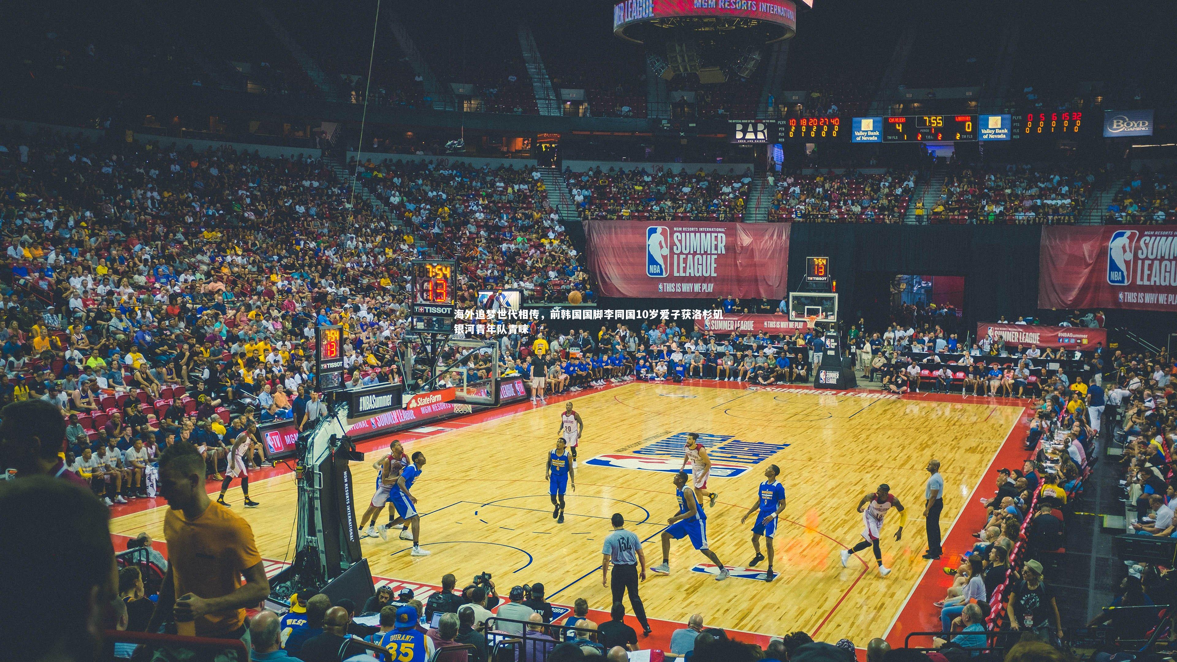 【开云app】海外追梦世代相传，前韩国国脚李同国10岁爱子获洛杉矶银河青年队青睐