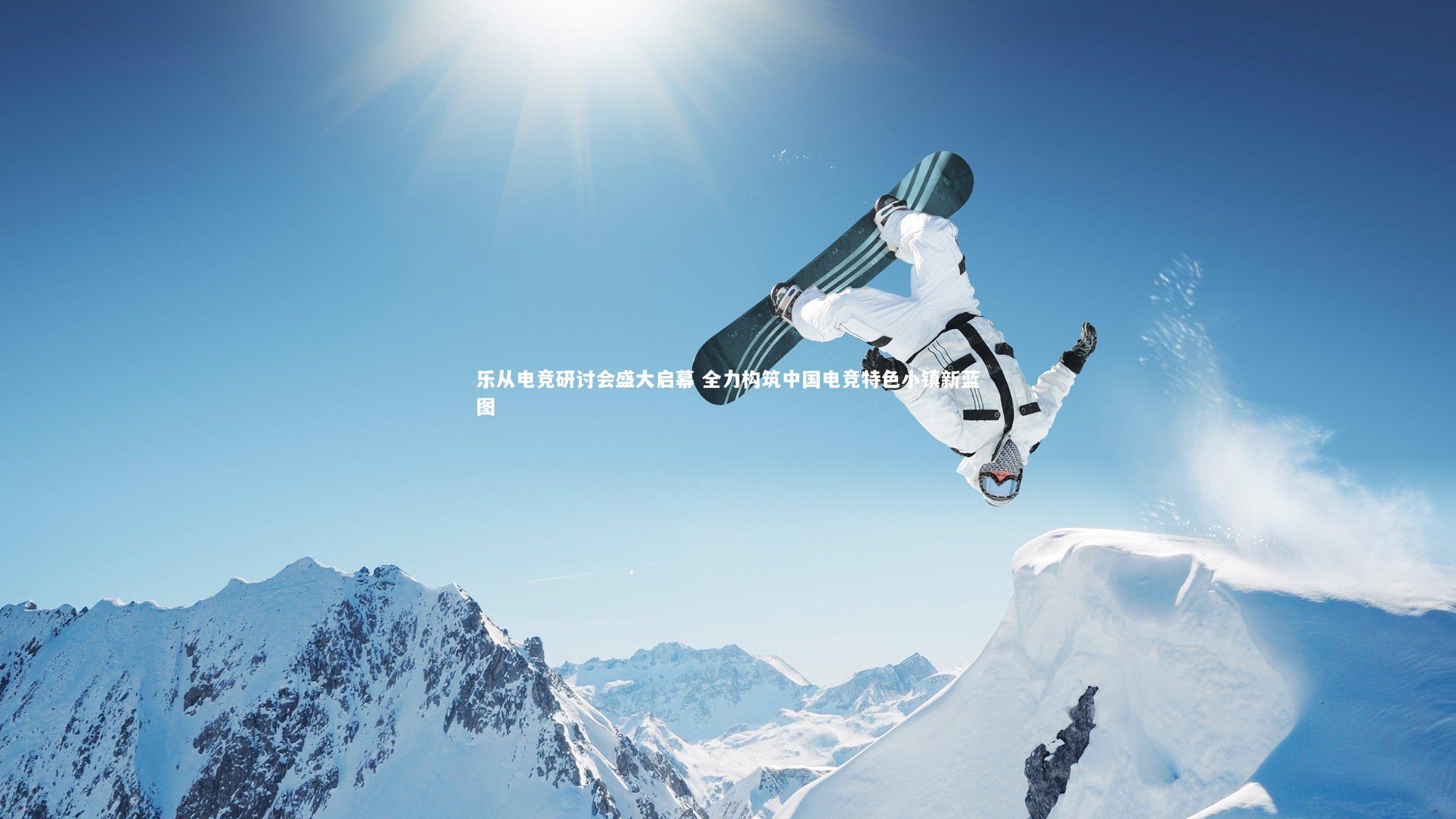 乐从电竞研讨会盛大启幕 全力构筑中国电竞特色小镇新蓝图