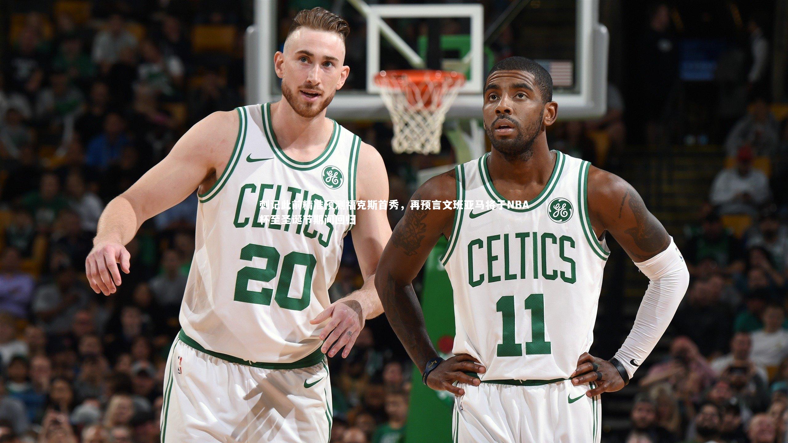 开云app：刺记此前精准预测福克斯首秀，再预言文班亚马将于NBA杯至圣诞节期间回归