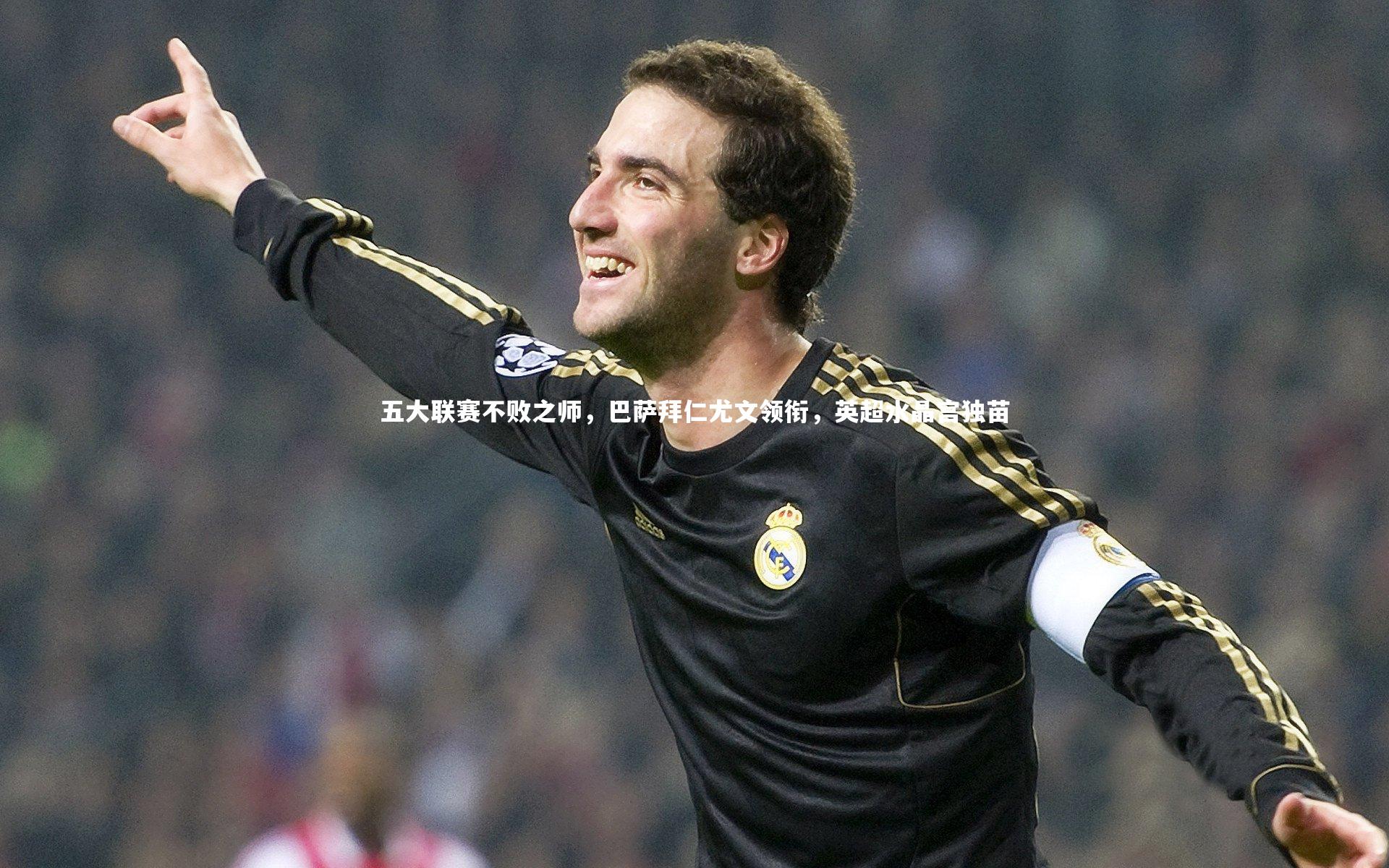 开云app-五大联赛不败之师，巴萨拜仁尤文领衔，英超水晶宫独苗