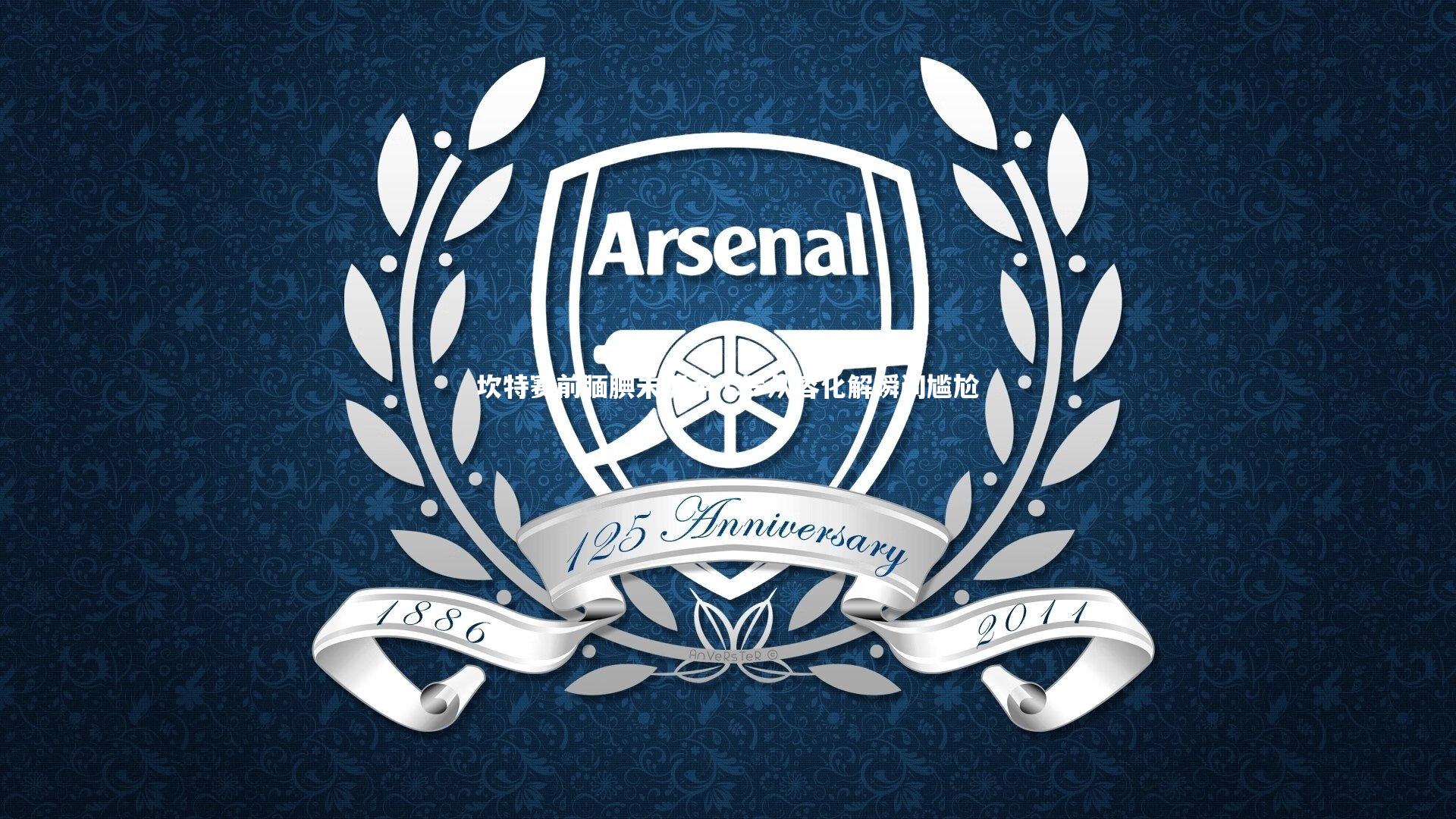 开云官网登录入口：坎特赛前腼腆未握手 C罗从容化解瞬间尴尬