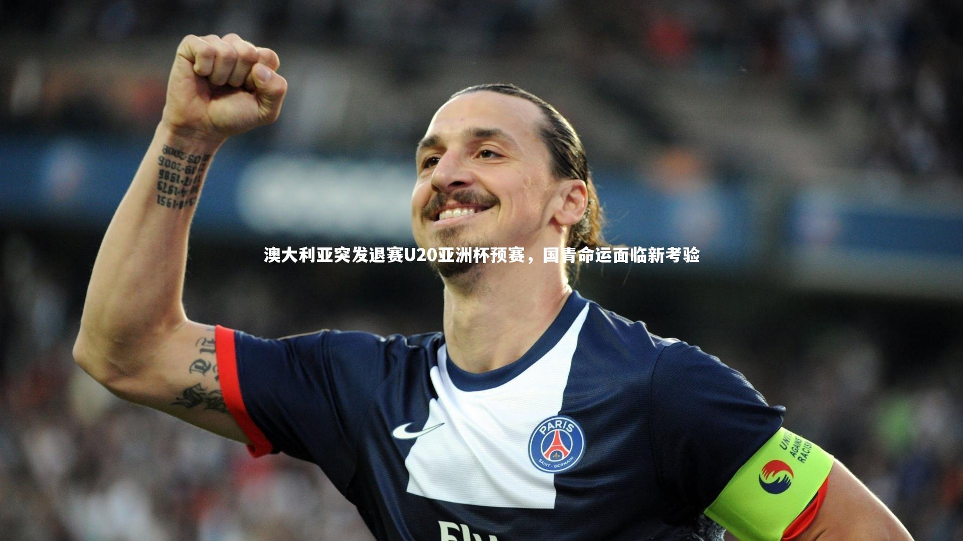 开云官网登录入口_澳大利亚突发退赛U20亚洲杯预赛，国青命运面临新考验