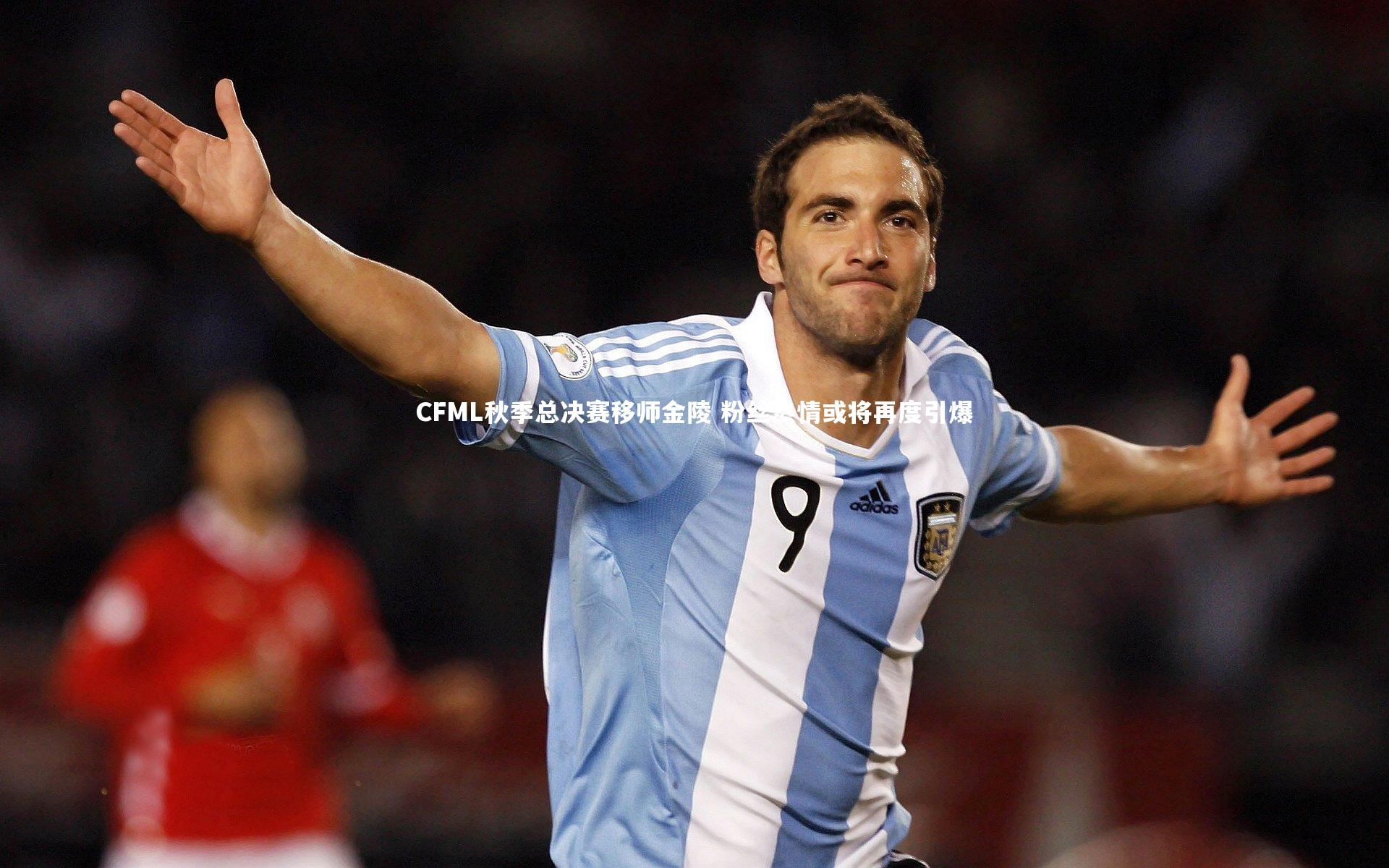 开云官网入口-CFML秋季总决赛移师金陵 粉丝热情或将再度引爆