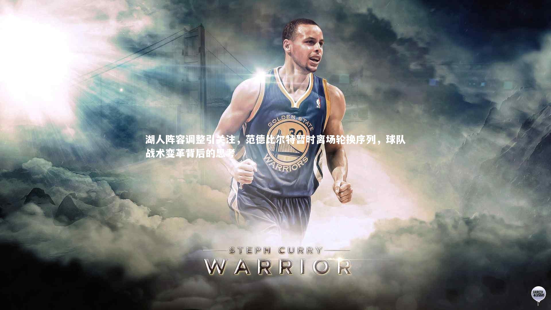 湖人阵容调整引关注,范德比尔特暂时离场轮换序列,球队战术变革背后的思考