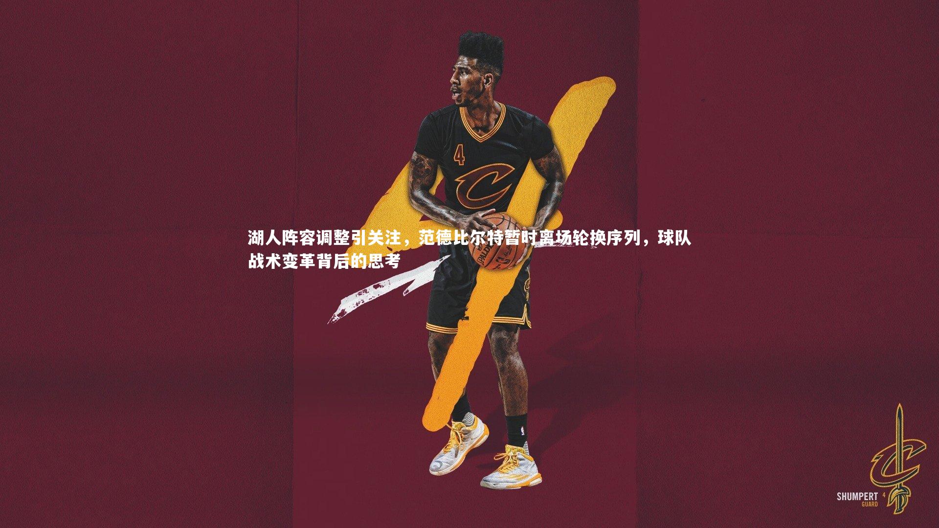 湖人阵容调整引关注,范德比尔特暂时离场轮换序列,球队战术变革背后的思考