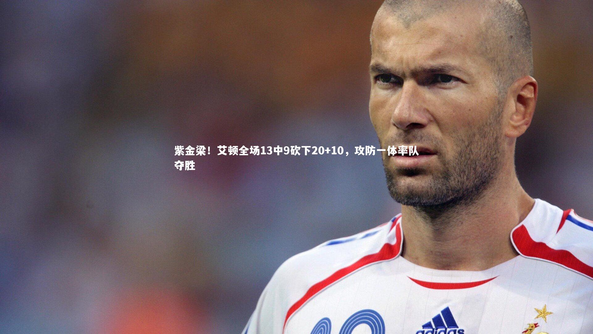 紫金梁！艾顿全场13中9砍下20+10，攻防一体率队夺胜