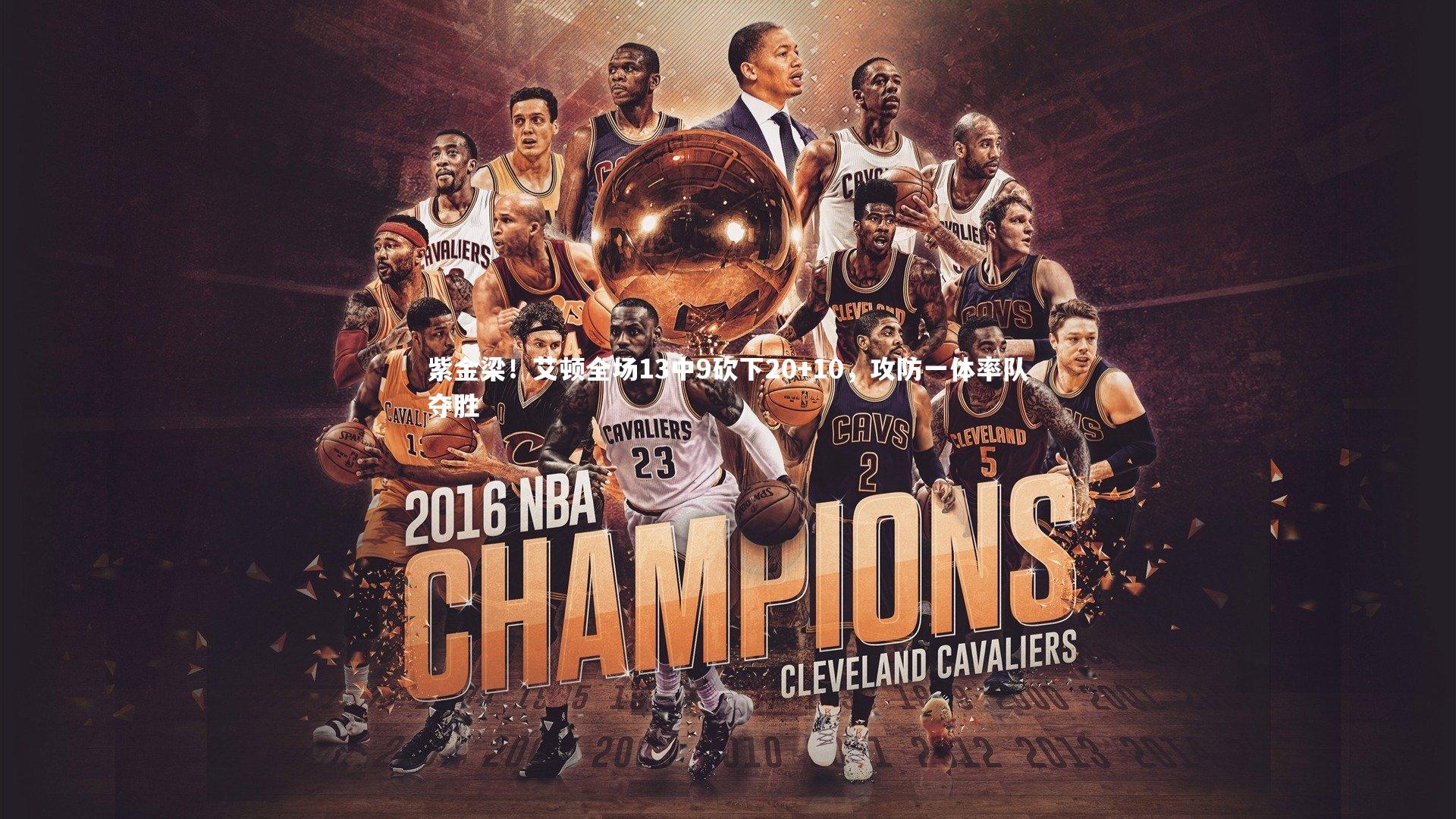 紫金梁！艾顿全场13中9砍下20+10，攻防一体率队夺胜