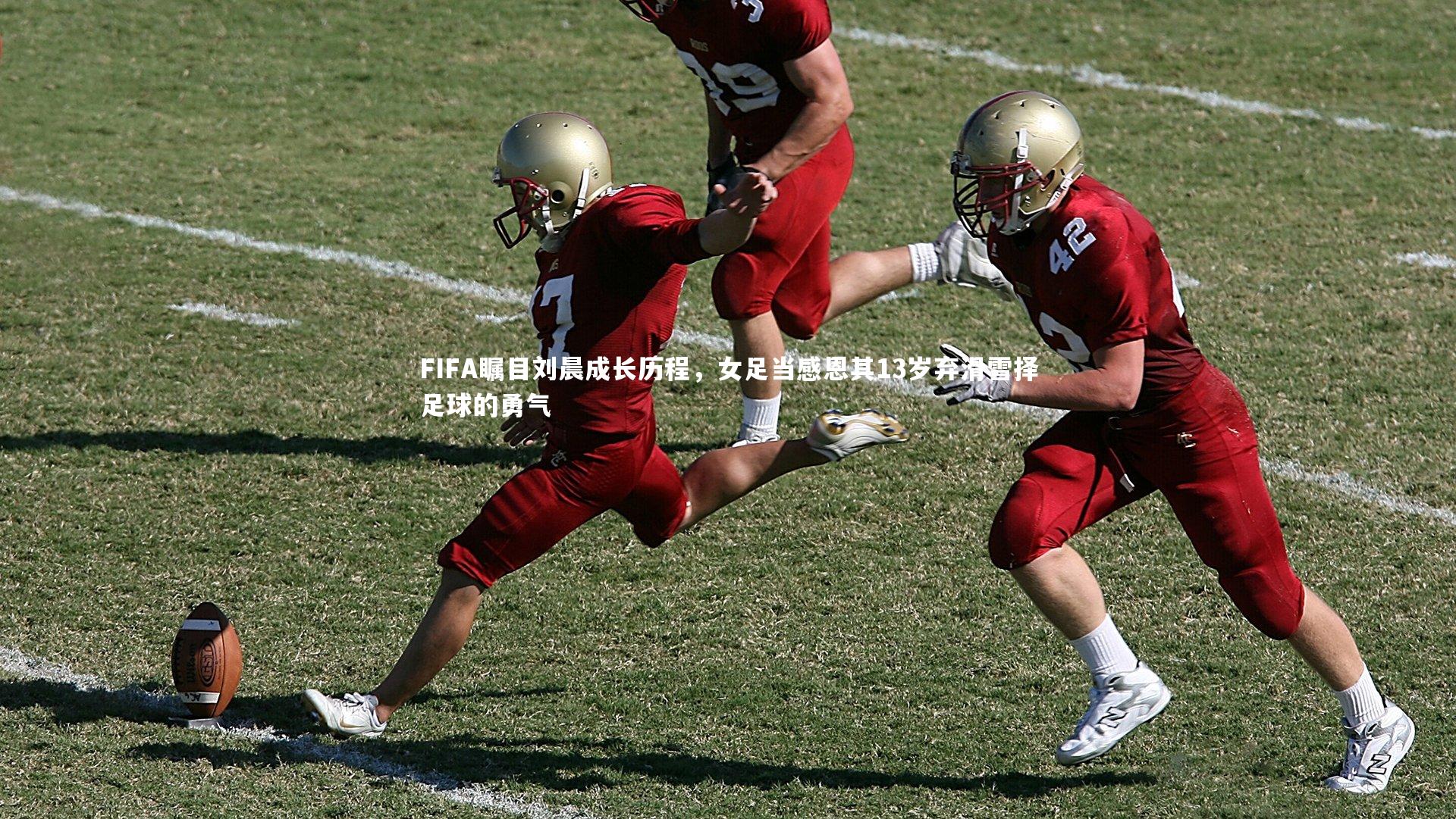 FIFA瞩目刘晨成长历程，女足当感恩其13岁弃滑雪择足球的勇气