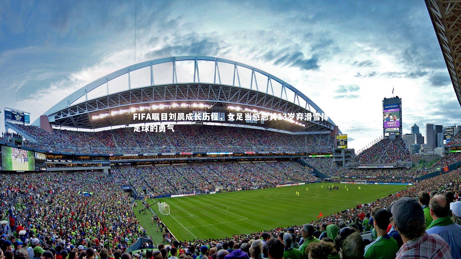 FIFA瞩目刘晨成长历程，女足当感恩其13岁弃滑雪择足球的勇气