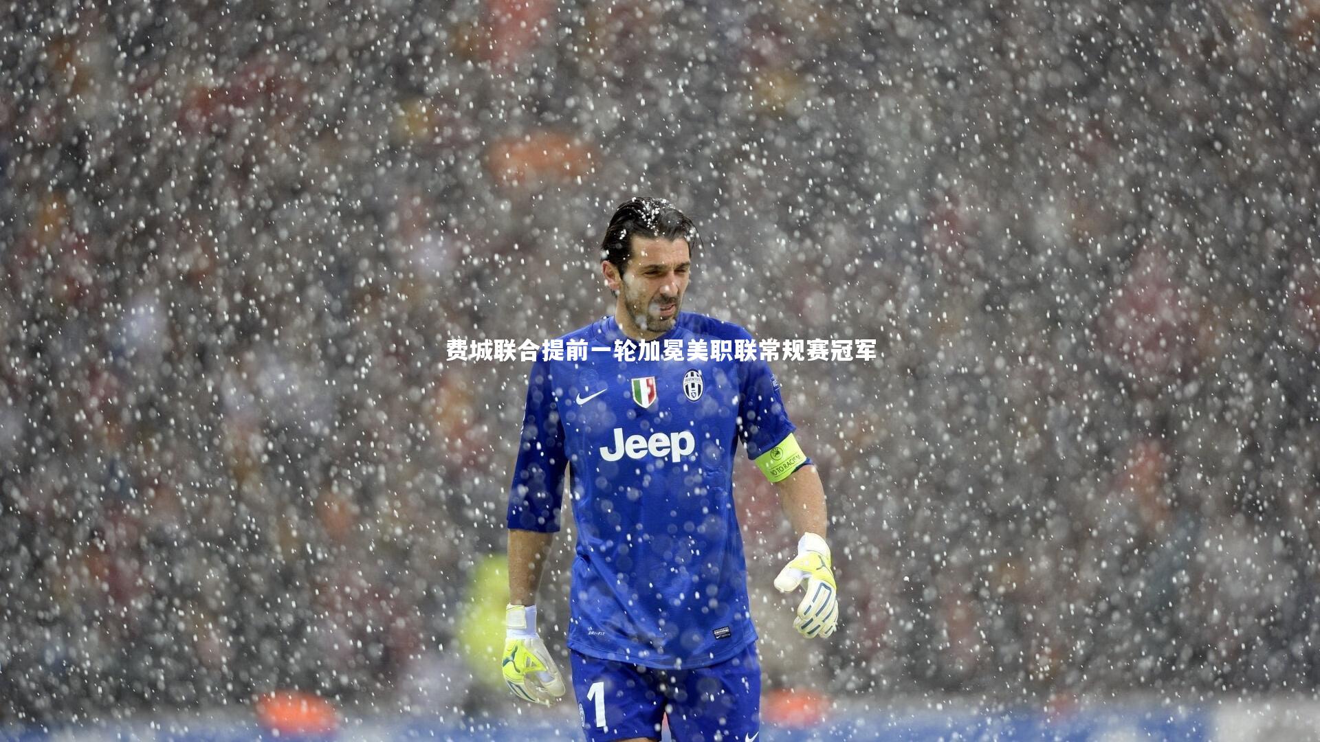 费城联合提前一轮加冕美职联常规赛冠军