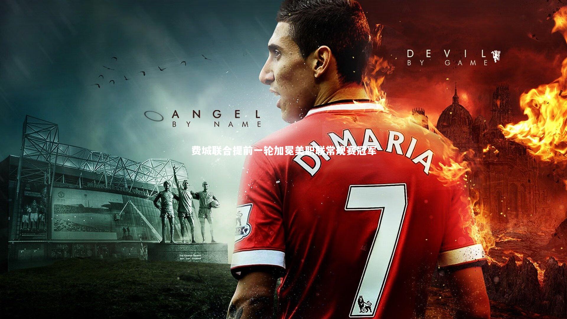 费城联合提前一轮加冕美职联常规赛冠军