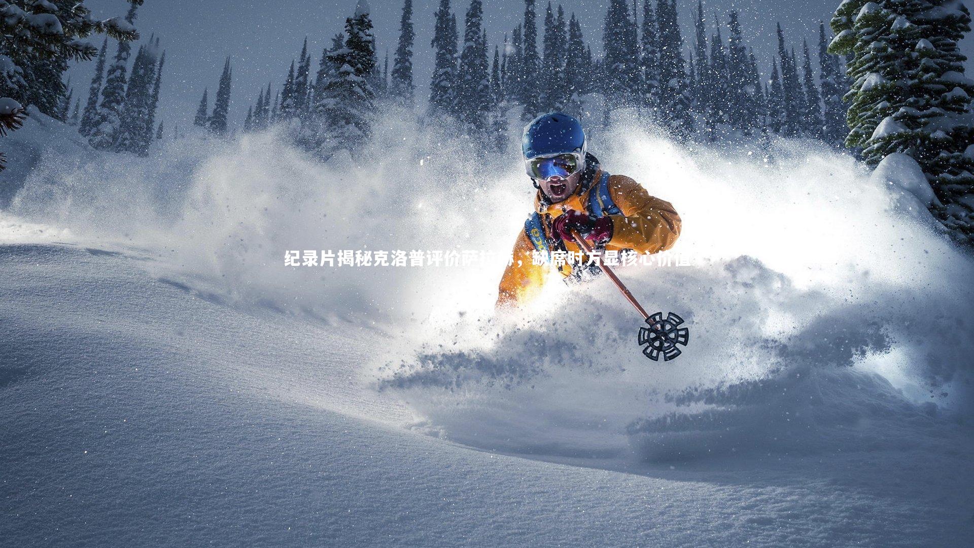 开云官网入口_纪录片揭秘克洛普评价萨拉赫，缺席时方显核心价值