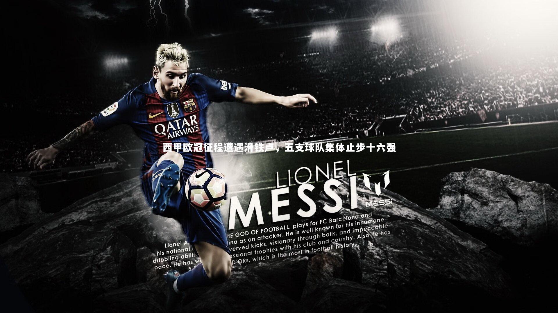 开云app|西甲欧冠征程遭遇滑铁卢，五支球队集体止步十六强