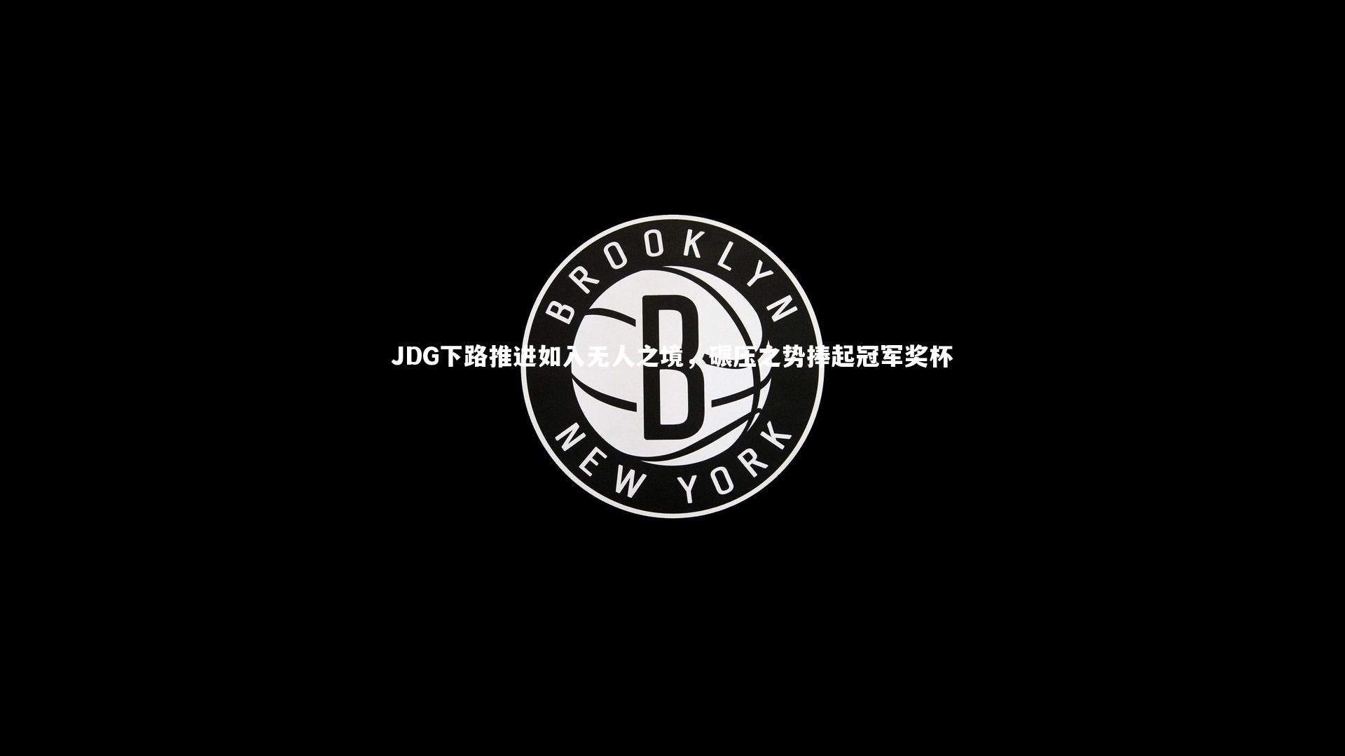 【开云app】JDG下路推进如入无人之境，碾压之势捧起冠军奖杯