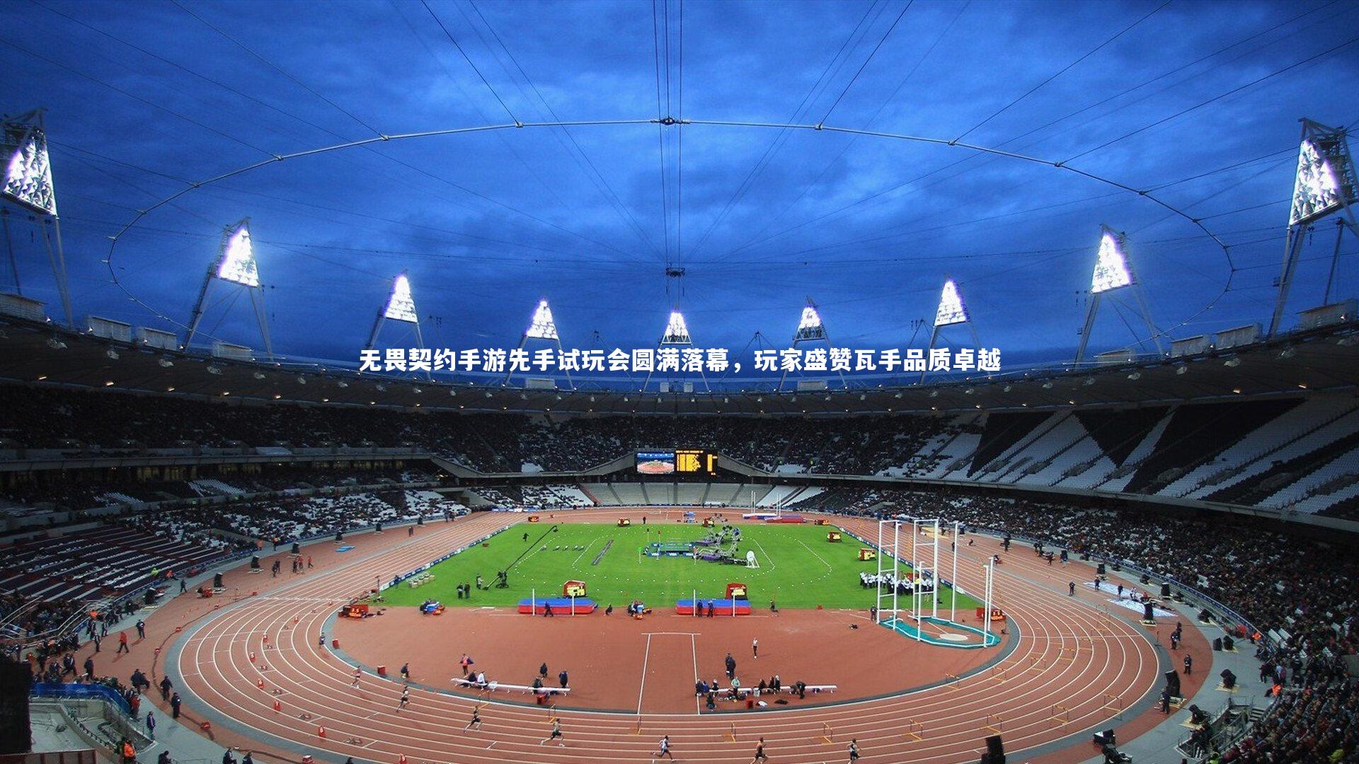 开云体育下载：无畏契约手游先手试玩会圆满落幕，玩家盛赞瓦手品质卓越