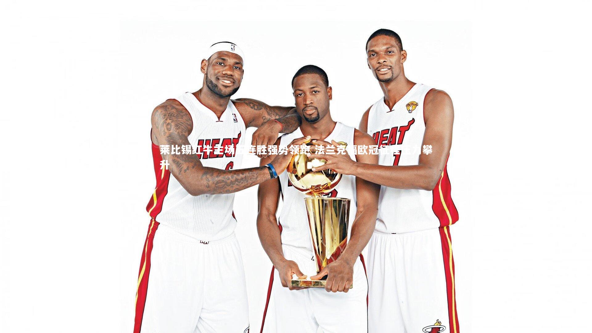 开云官网入口：莱比锡红牛主场五连胜强势领跑 法兰克福欧冠征程压力攀升