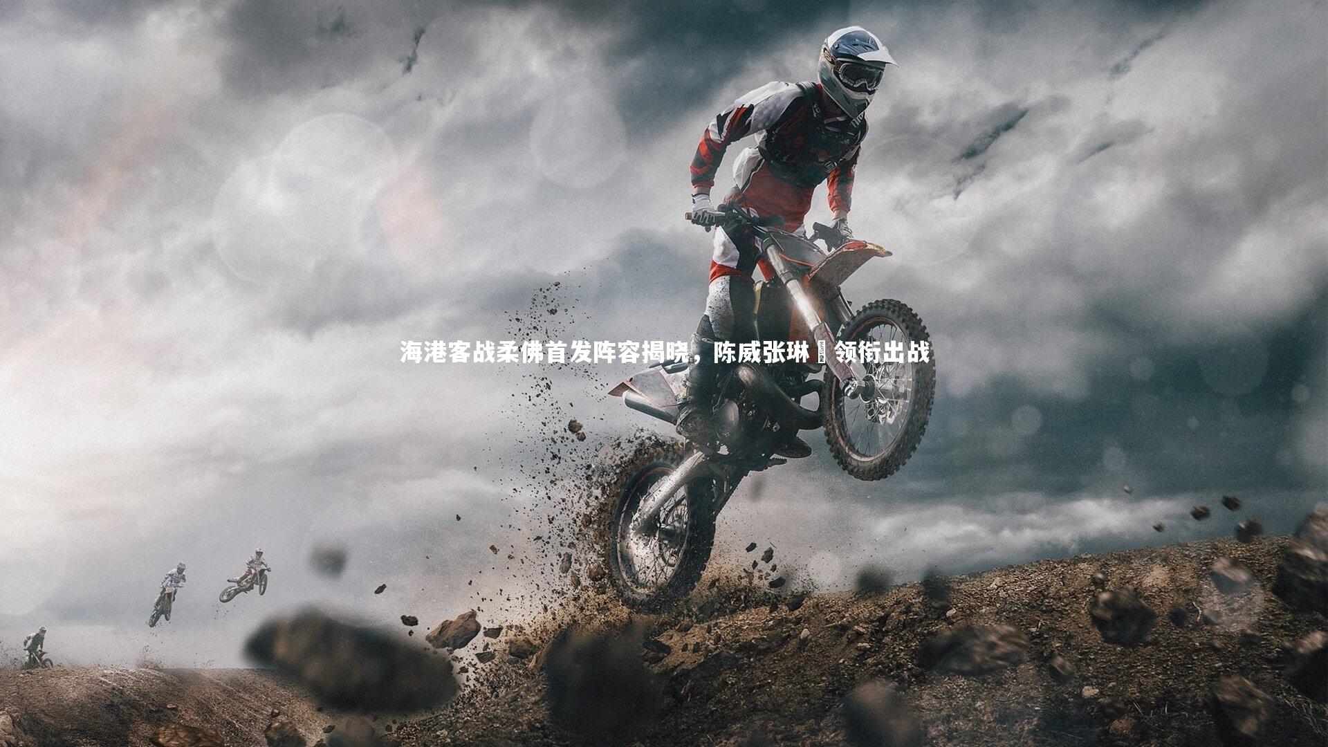 【开云官网登录入口】海港客战柔佛首发阵容揭晓，陈威张琳芃领衔出战