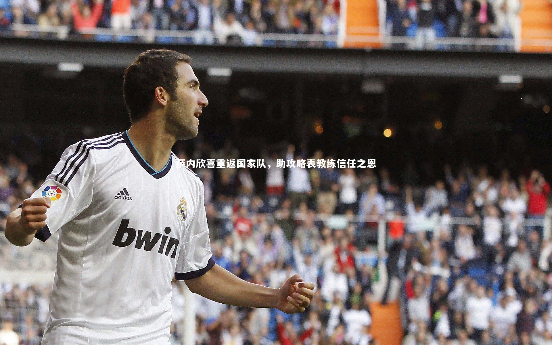 开云官网入口：萨内欣喜重返国家队，助攻略表教练信任之恩