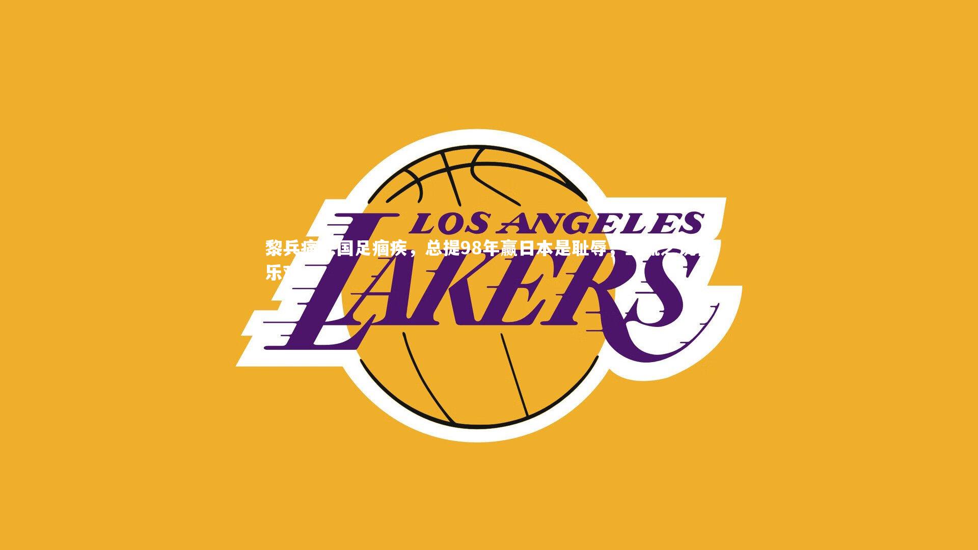 开云体育下载|黎兵痛陈国足痼疾，总提98年赢日本是耻辱，三流之说皆乐观