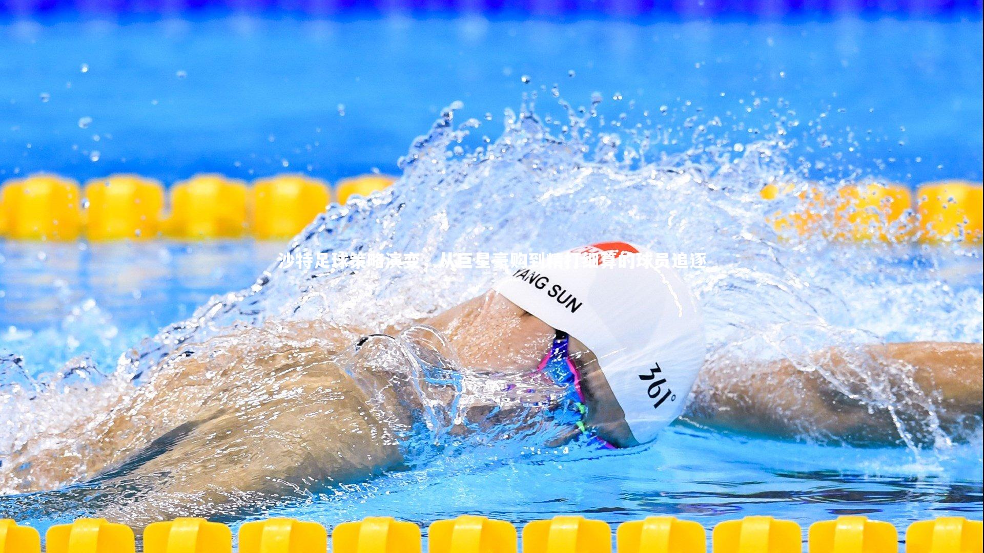 【开云官网入口】沙特足球策略演变，从巨星豪购到精打细算的球员追逐