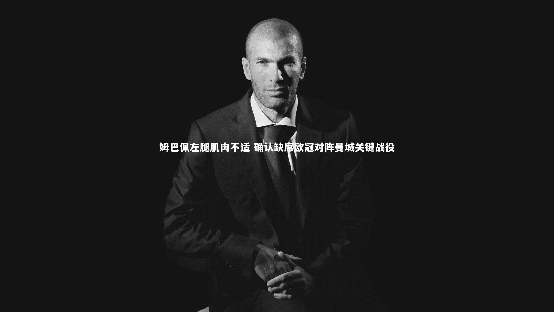开云官网入口_姆巴佩左腿肌肉不适 确认缺席欧冠对阵曼城关键战役