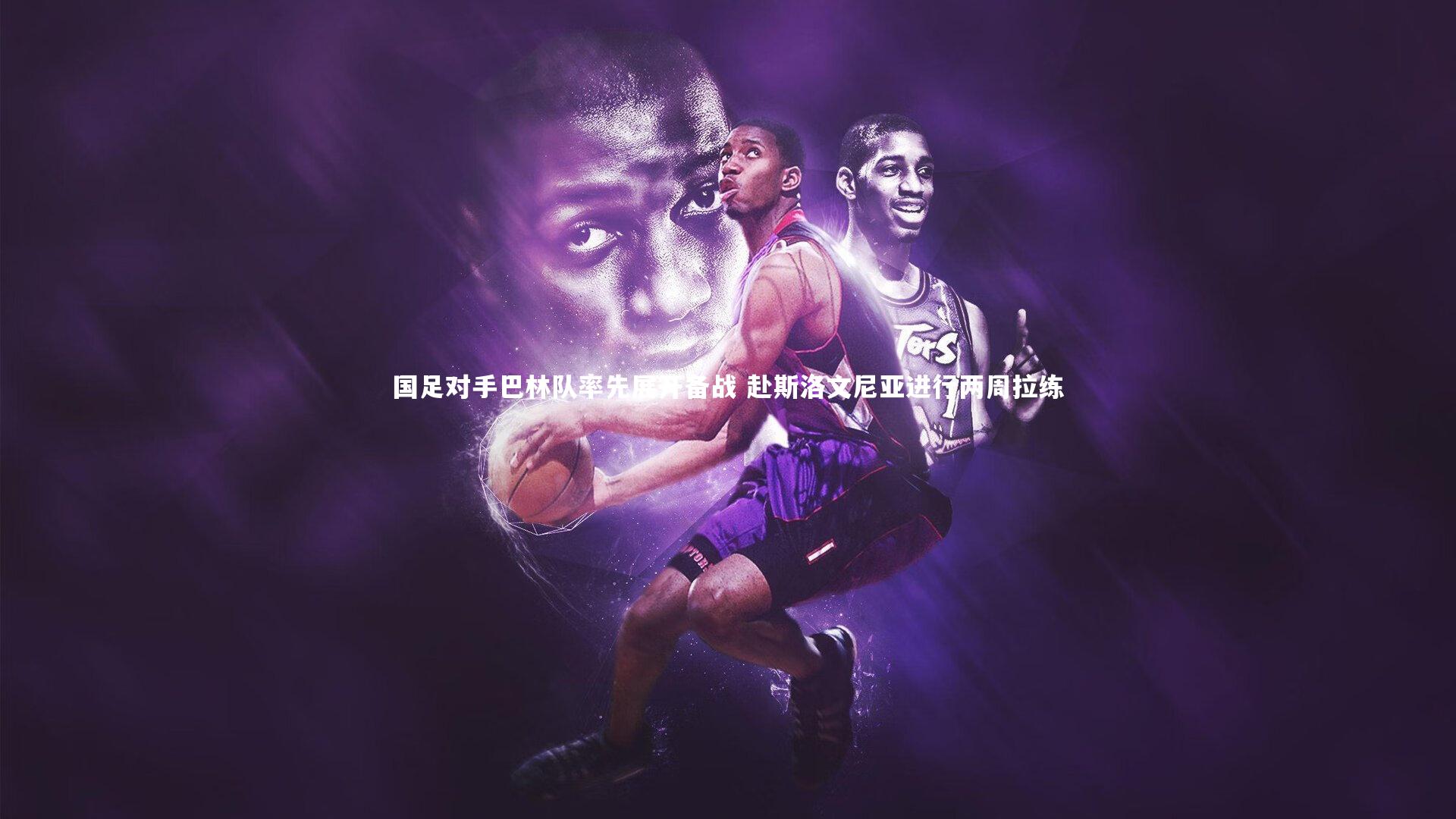 开云官网入口-国足对手巴林队率先展开备战 赴斯洛文尼亚进行两周拉练