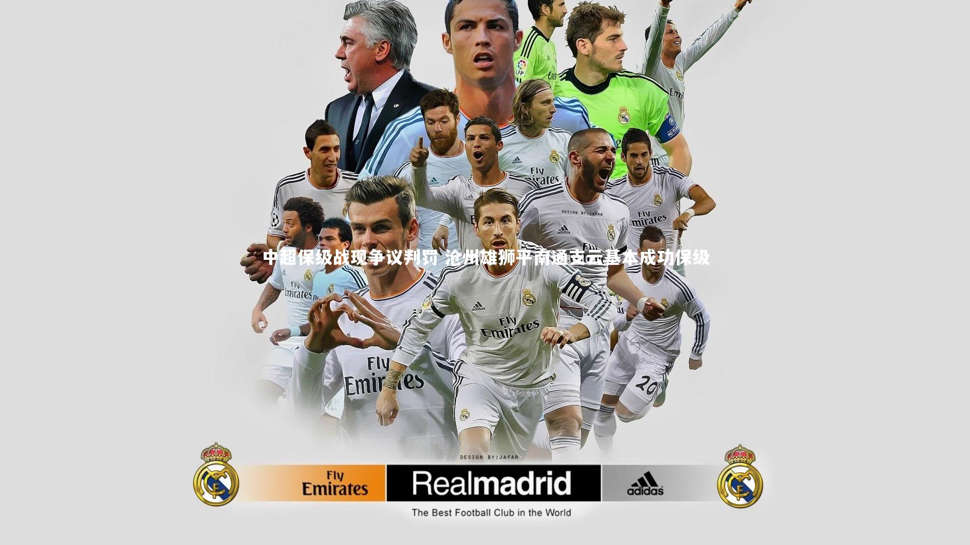 中超保级战现争议判罚 沧州雄狮平南通支云基本成功保级