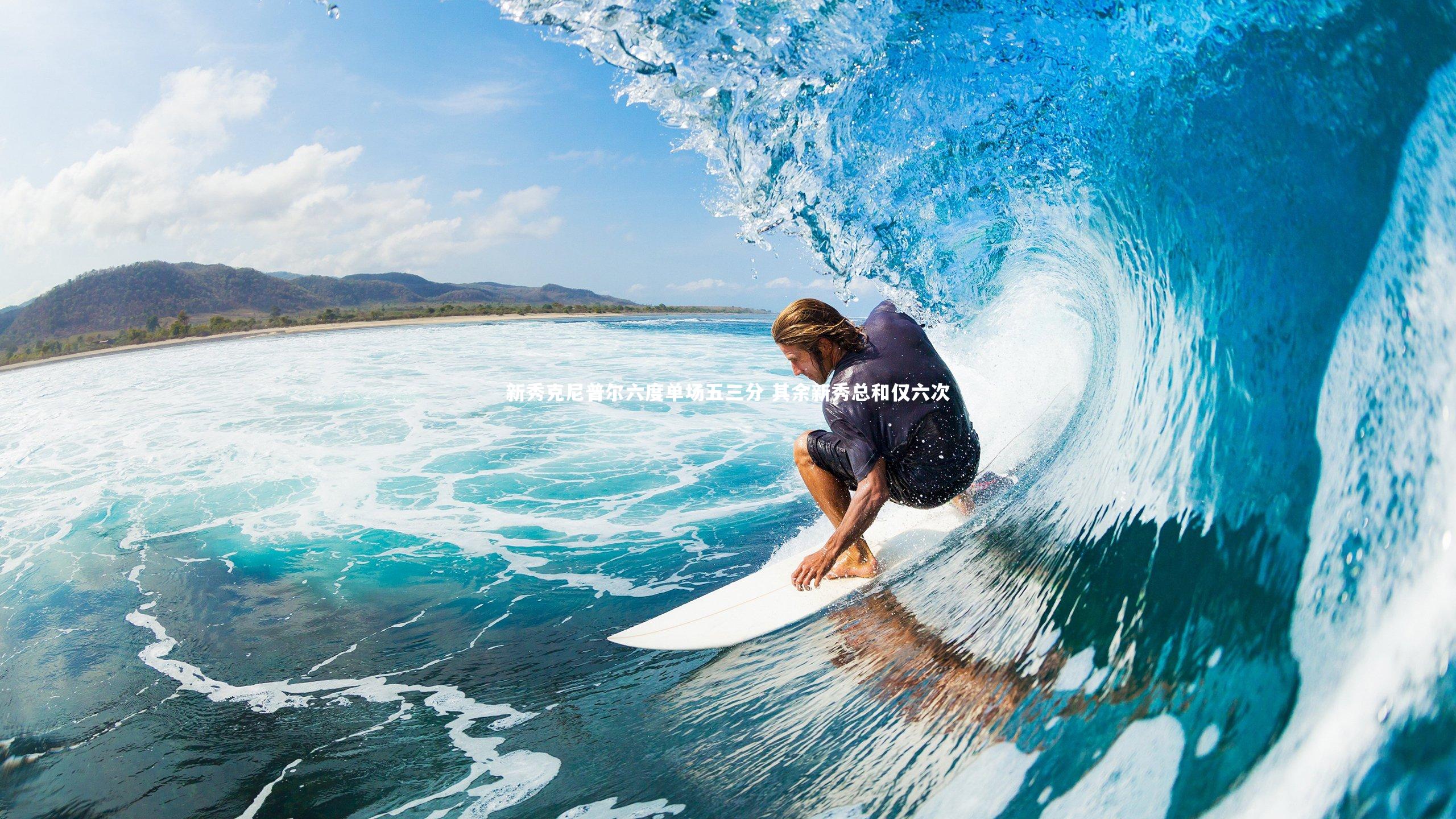 新秀克尼普尔六度单场五三分 其余新秀总和仅六次