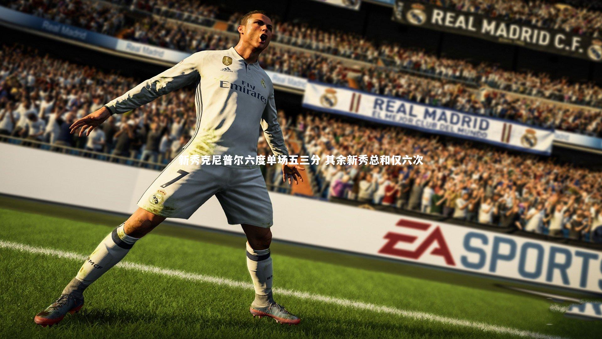 新秀克尼普尔六度单场五三分 其余新秀总和仅六次