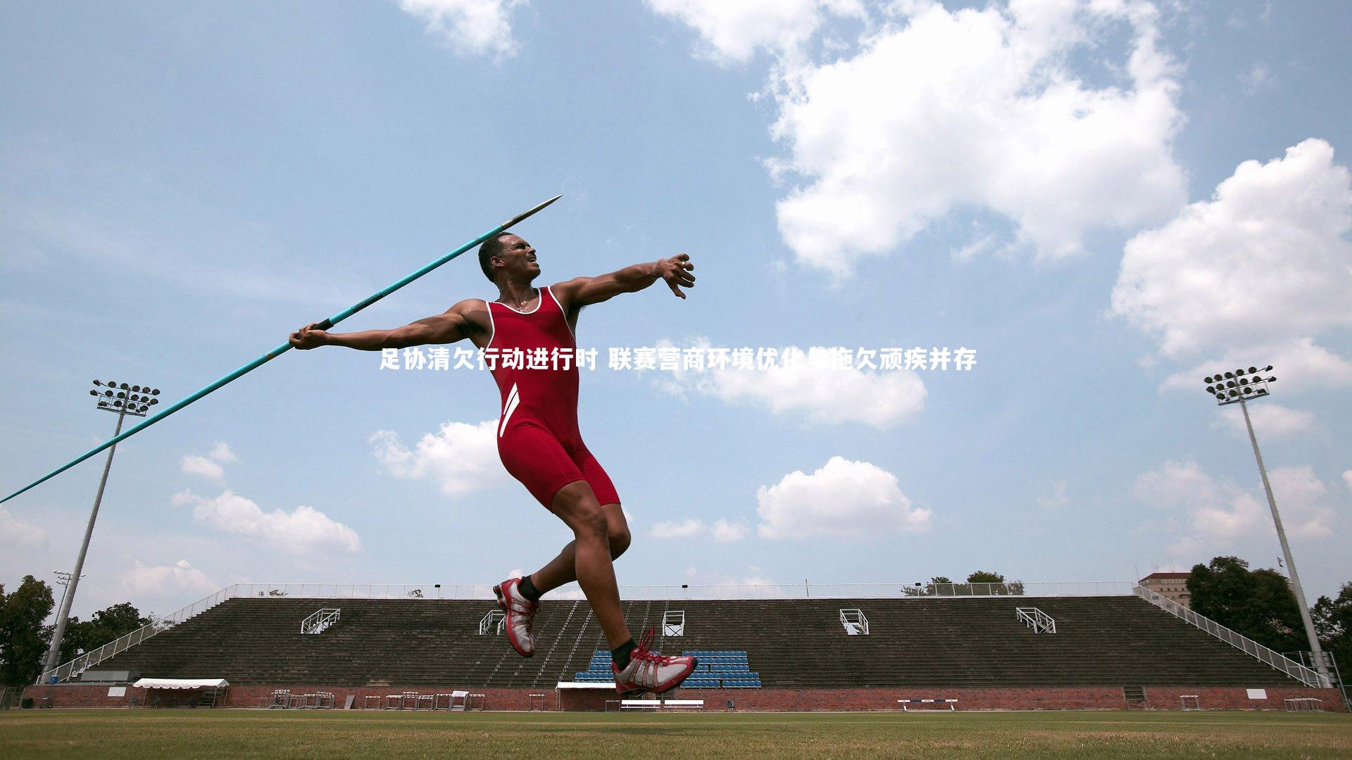 足协清欠行动进行时 联赛营商环境优化与拖欠顽疾并存
