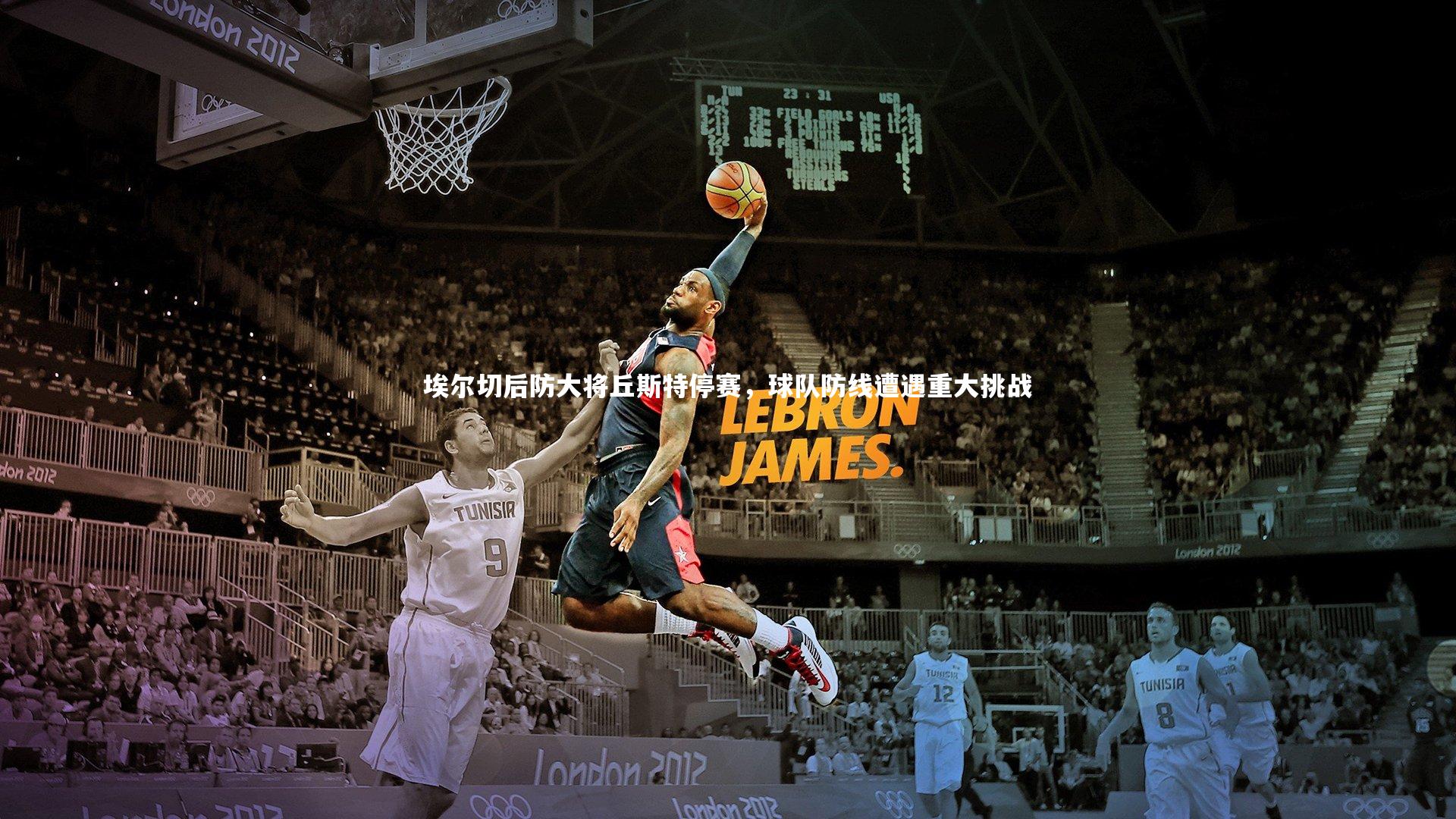 埃尔切后防大将丘斯特停赛，球队防线遭遇重大挑战