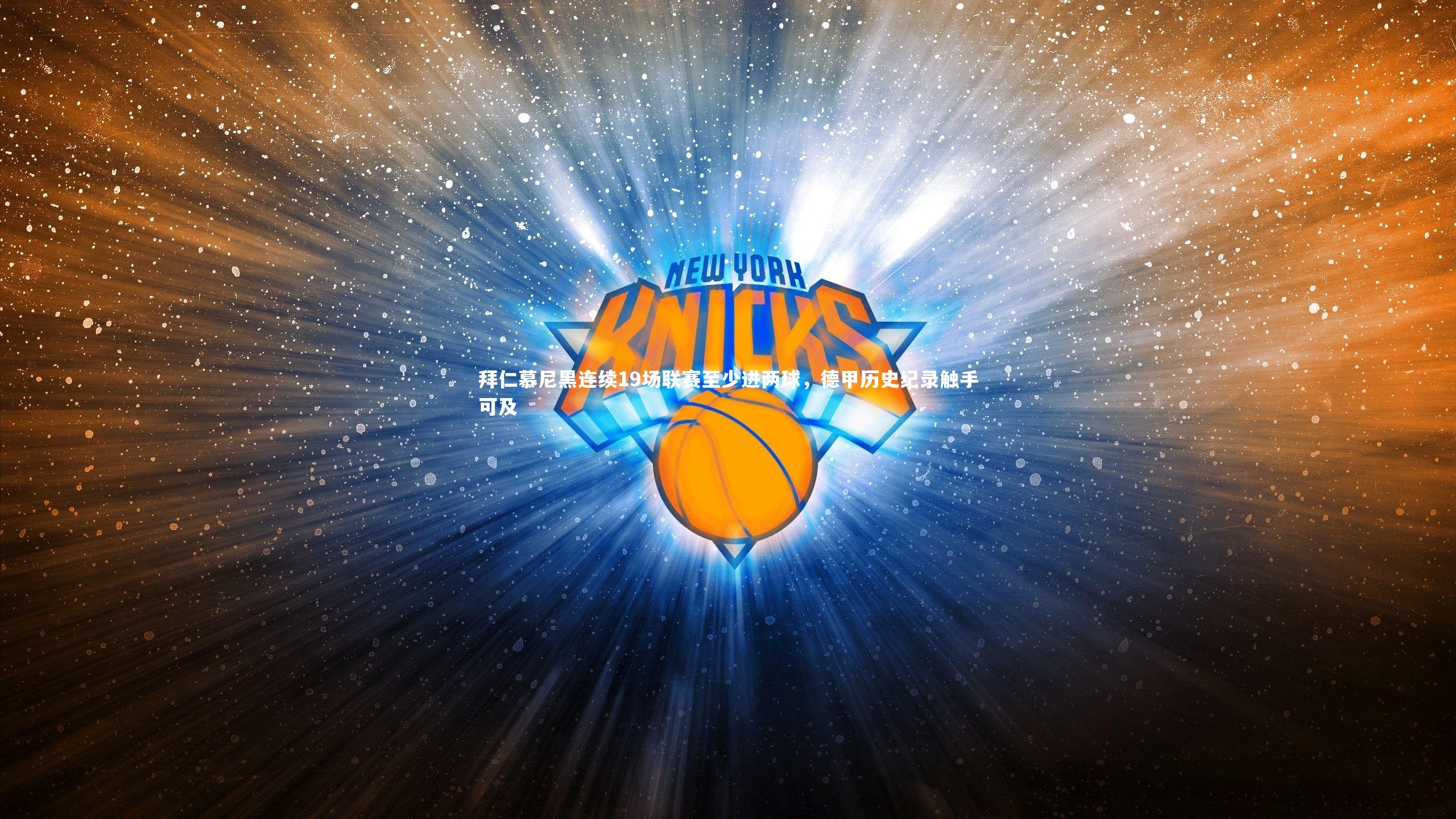 拜仁慕尼黑连续19场联赛至少进两球，德甲历史纪录触手可及