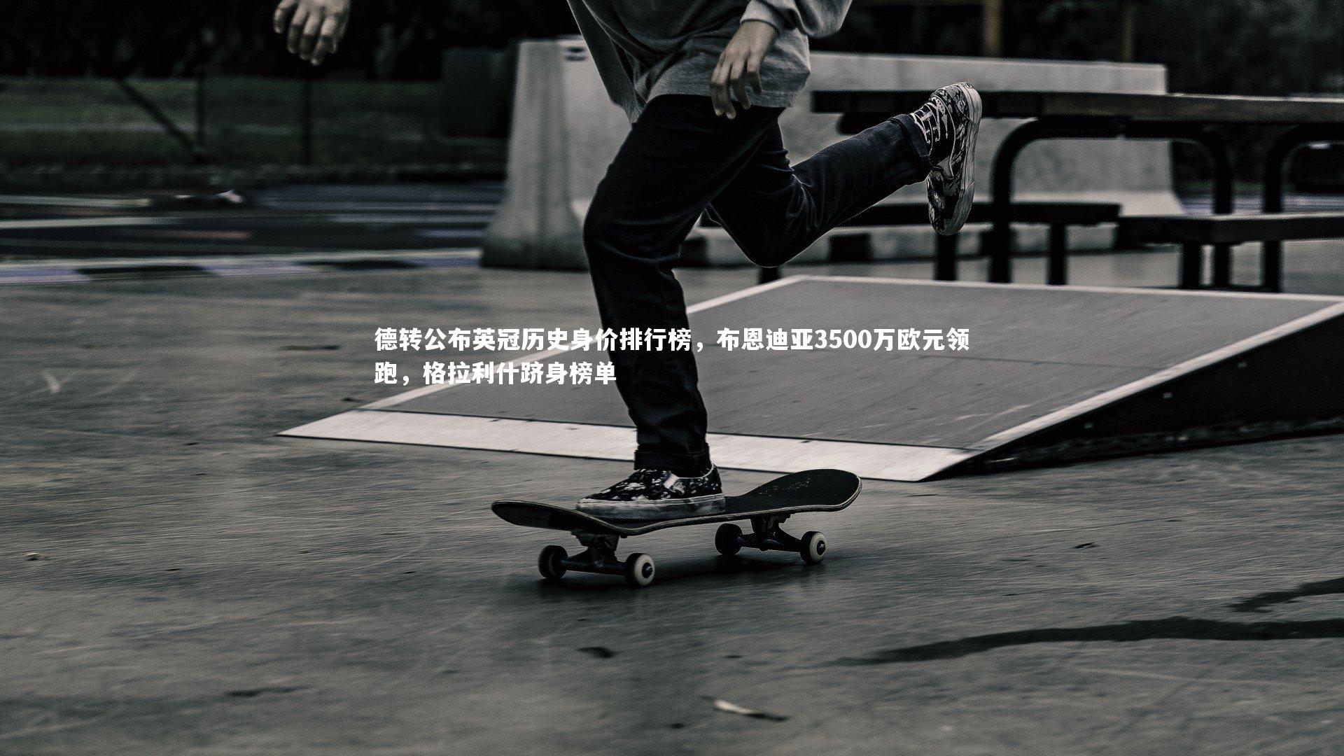 德转公布英冠历史身价排行榜，布恩迪亚3500万欧元领跑，格拉利什跻身榜单