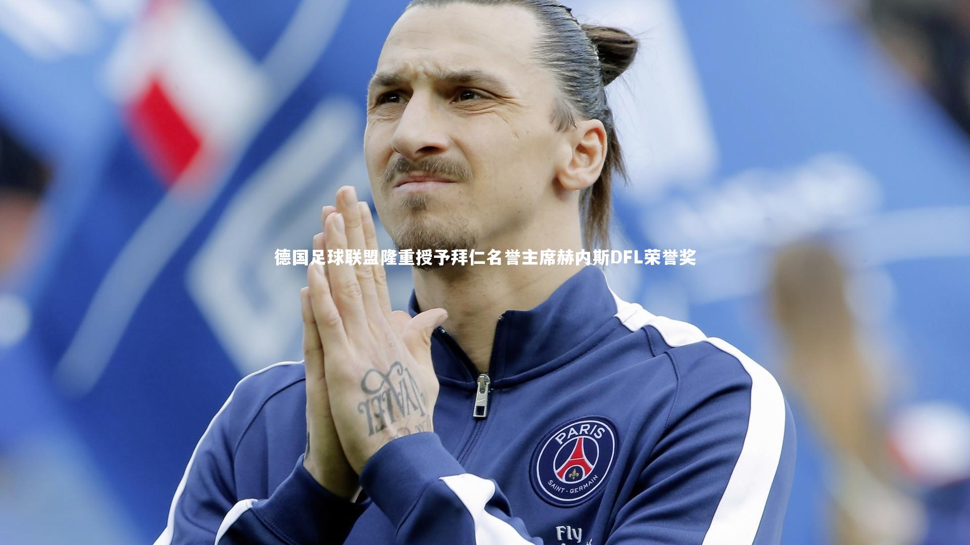 德国足球联盟隆重授予拜仁名誉主席赫内斯DFL荣誉奖
