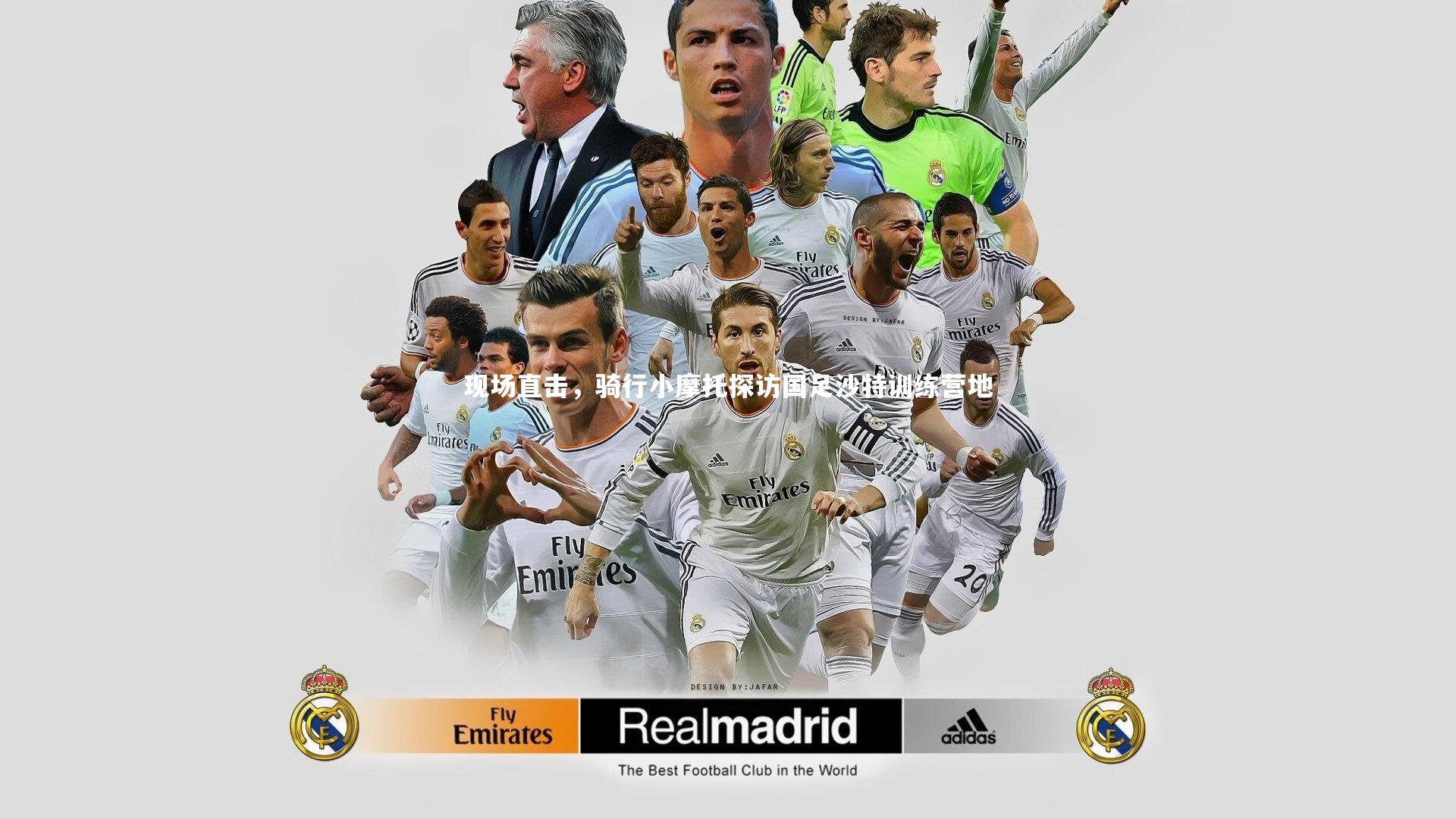 现场直击，骑行小摩托探访国足沙特训练营地