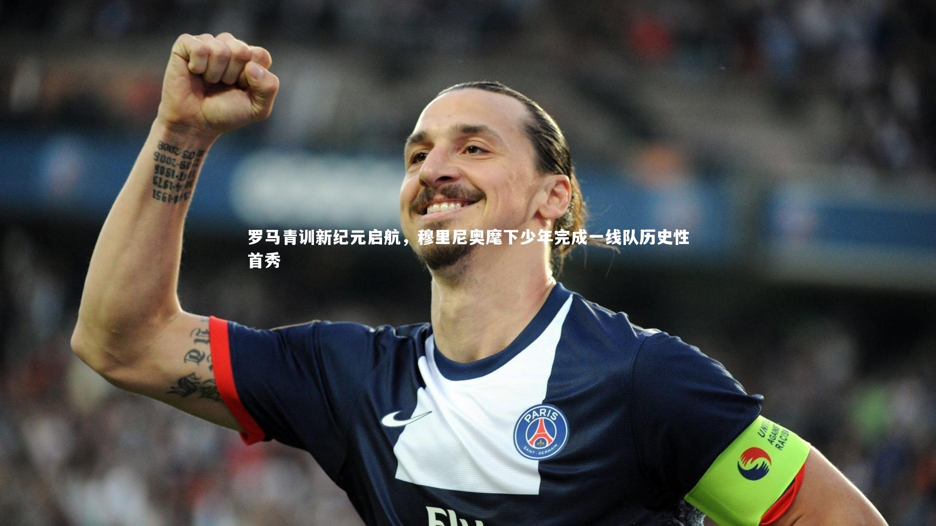 开云app：罗马青训新纪元启航，穆里尼奥麾下少年完成一线队历史性首秀