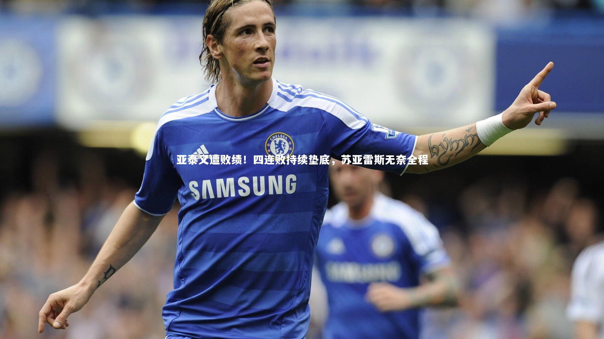 【开云app】亚泰又遭败绩！四连败持续垫底，苏亚雷斯无奈全程