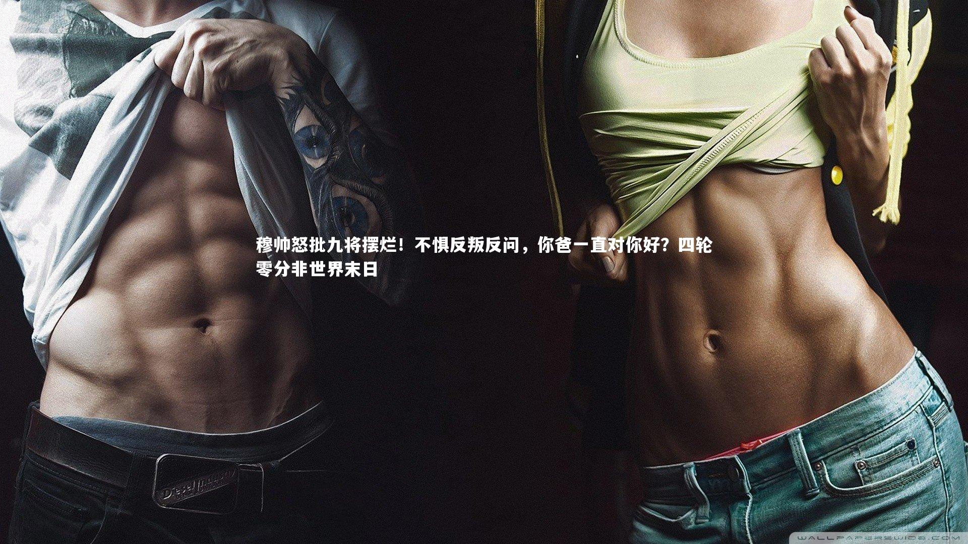 开云app|穆帅怒批九将摆烂！不惧反叛反问，你爸一直对你好？四轮零分非世界末日