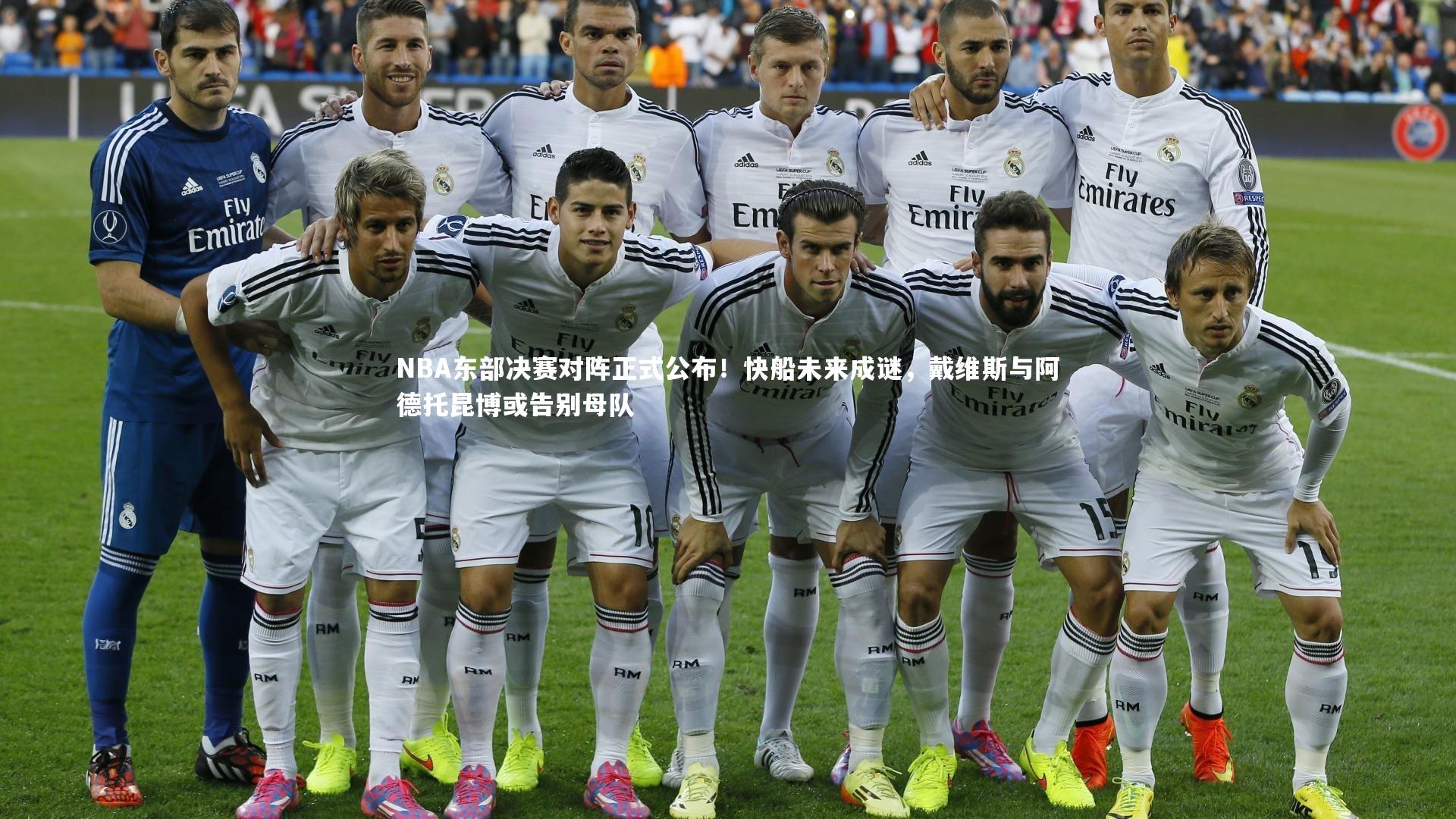 NBA东部决赛对阵正式公布！快船未来成谜，戴维斯与阿德托昆博或告别母队