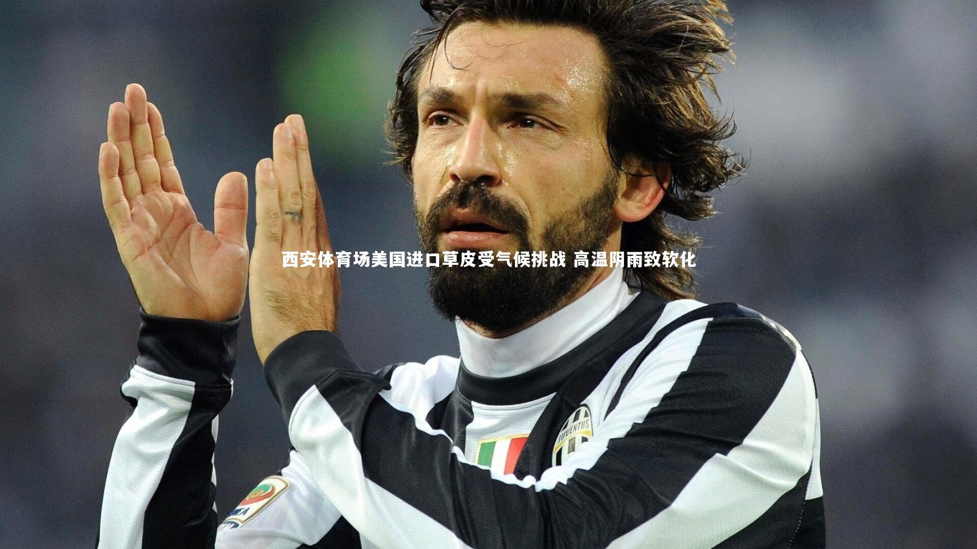 开云官网登录入口-西安体育场美国进口草皮受气候挑战 高温阴雨致软化