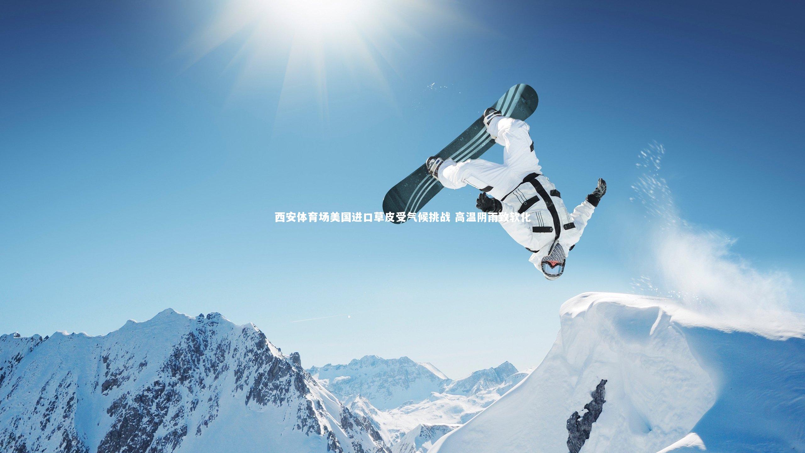 西安体育场美国进口草皮受气候挑战 高温阴雨致软化