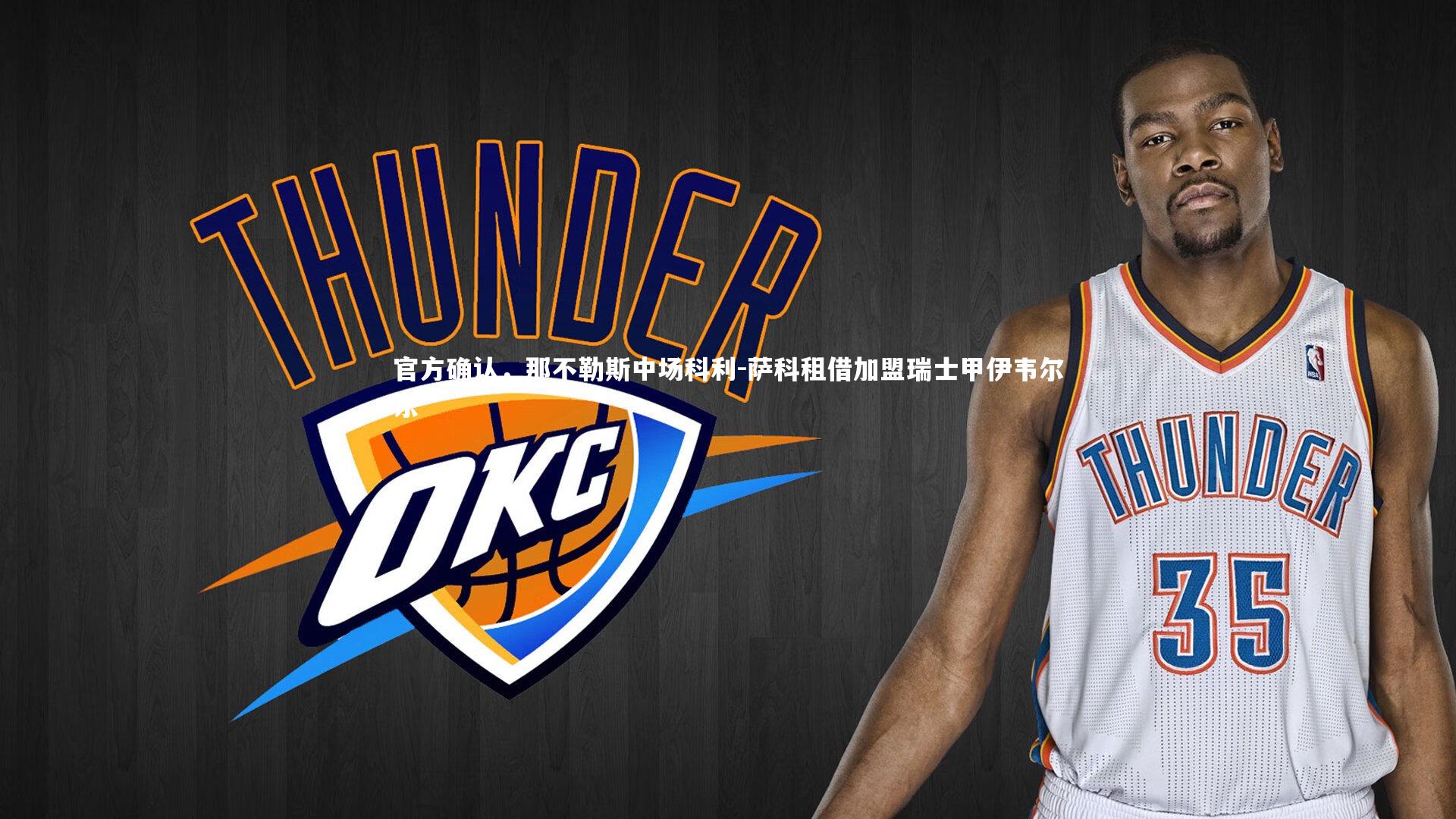 官方确认，那不勒斯中场科利-萨科租借加盟瑞士甲伊韦尔东