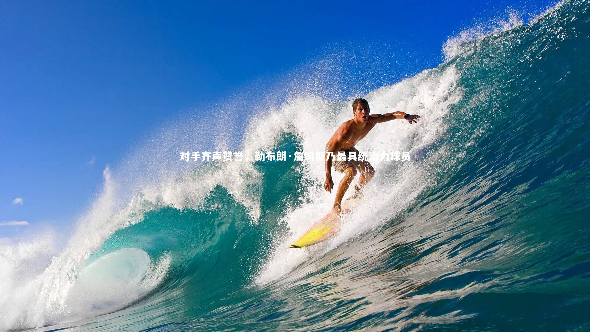 对手齐声赞誉，勒布朗·詹姆斯乃最具统治力球员