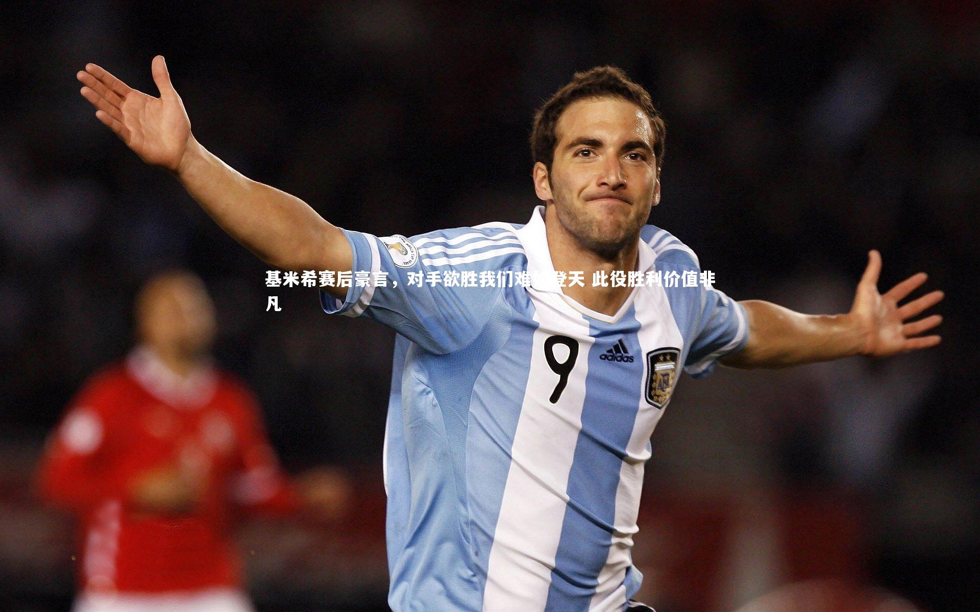 基米希赛后豪言，对手欲胜我们难如登天 此役胜利价值非凡