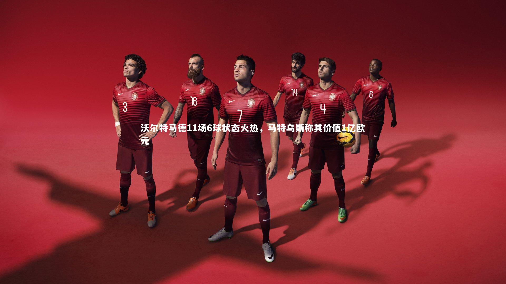 开云官网登录入口|沃尔特马德11场6球状态火热，马特乌斯称其价值1亿欧元