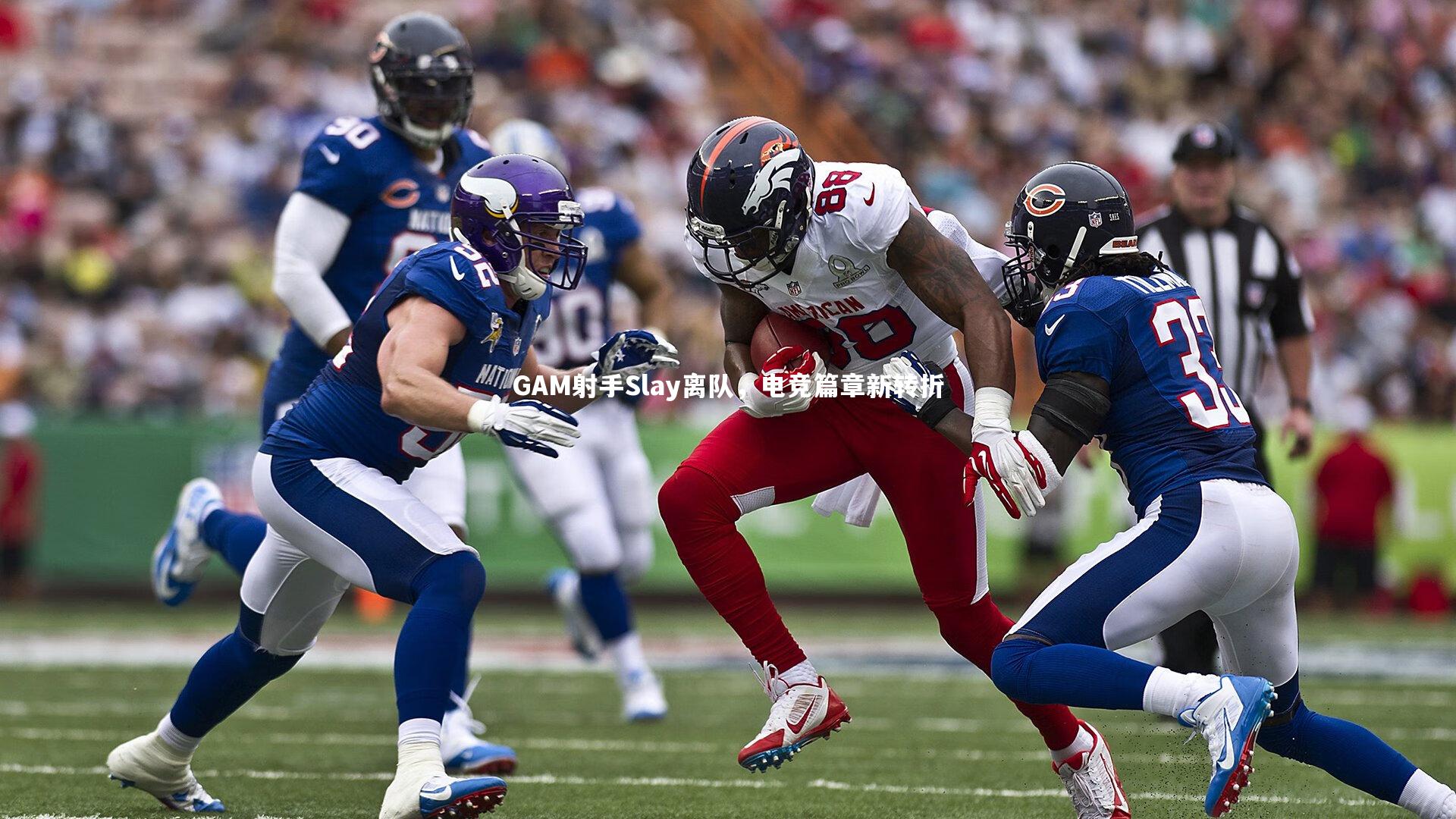 【开云官网登录入口】GAM射手Slay离队，电竞篇章新转折