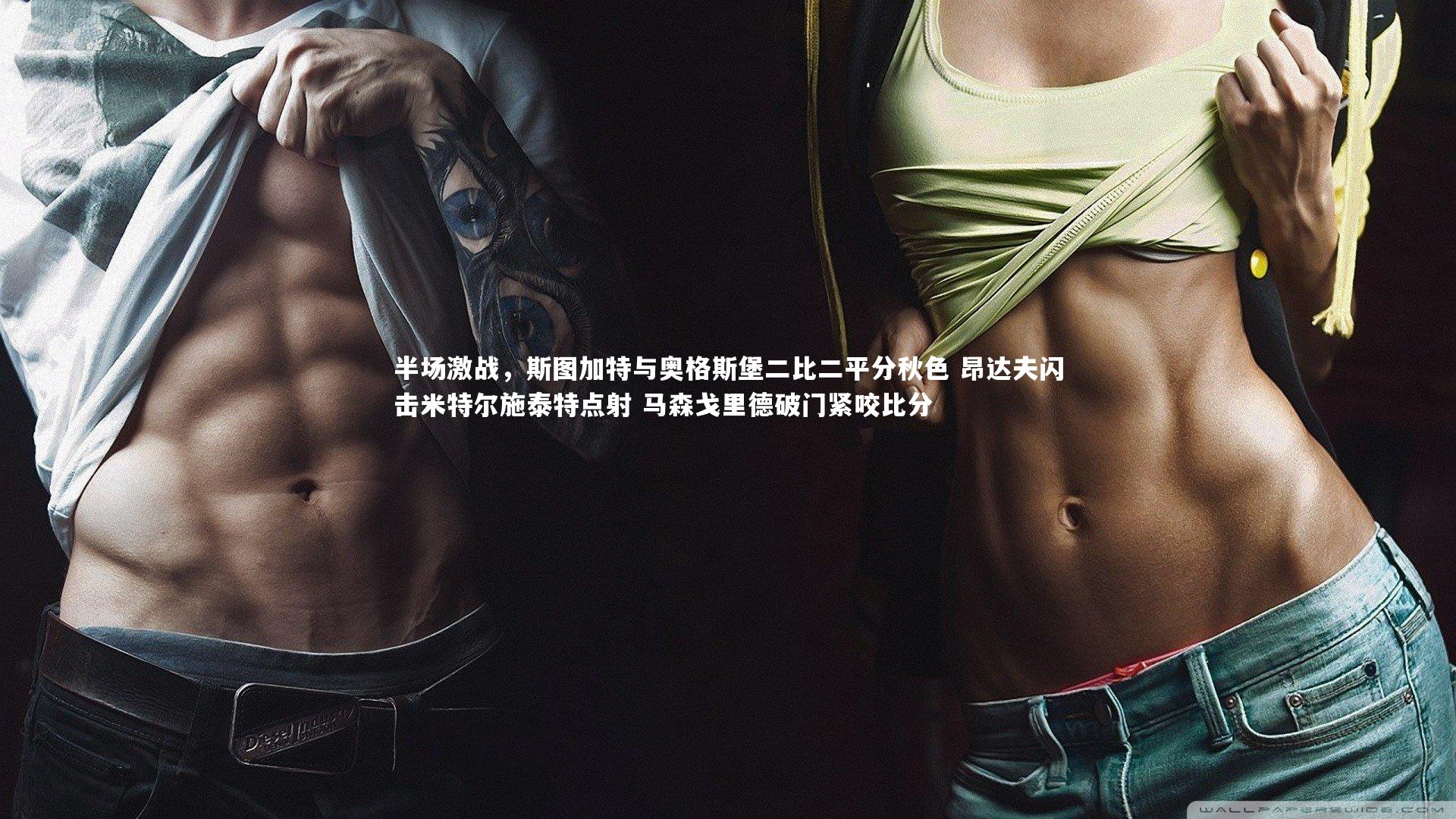 半场激战，斯图加特与奥格斯堡二比二平分秋色 昂达夫闪击米特尔施泰特点射 马森戈里德破门紧咬比分