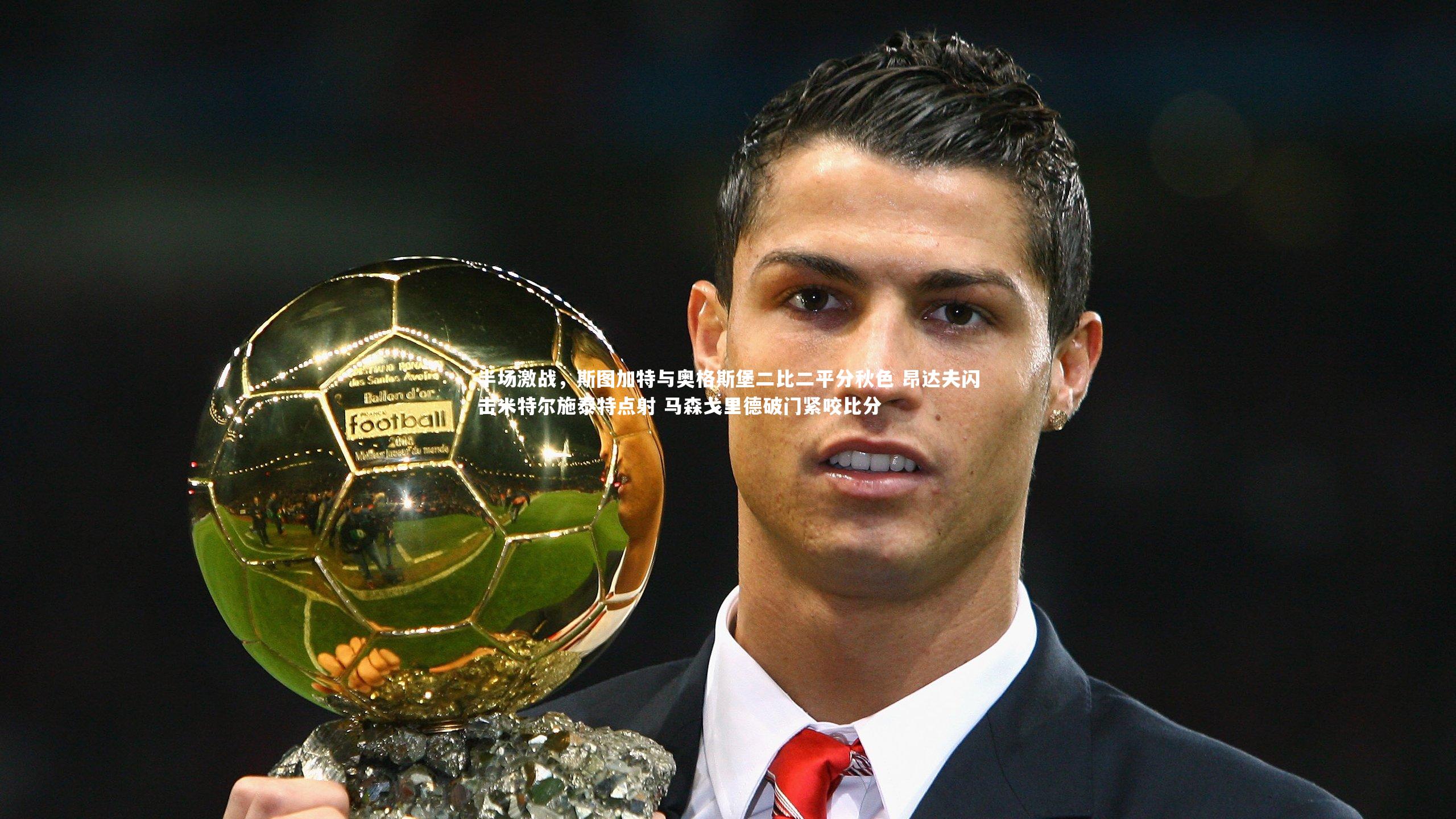 半场激战，斯图加特与奥格斯堡二比二平分秋色 昂达夫闪击米特尔施泰特点射 马森戈里德破门紧咬比分