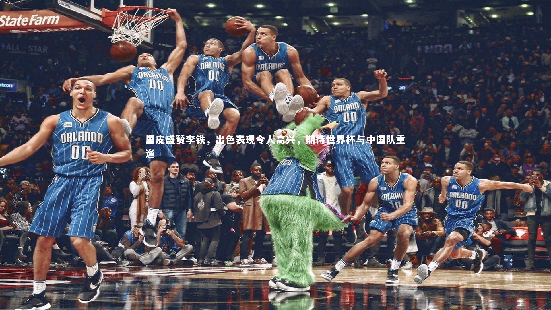 开云体育下载_里皮盛赞李铁，出色表现令人高兴，期待世界杯与中国队重逢