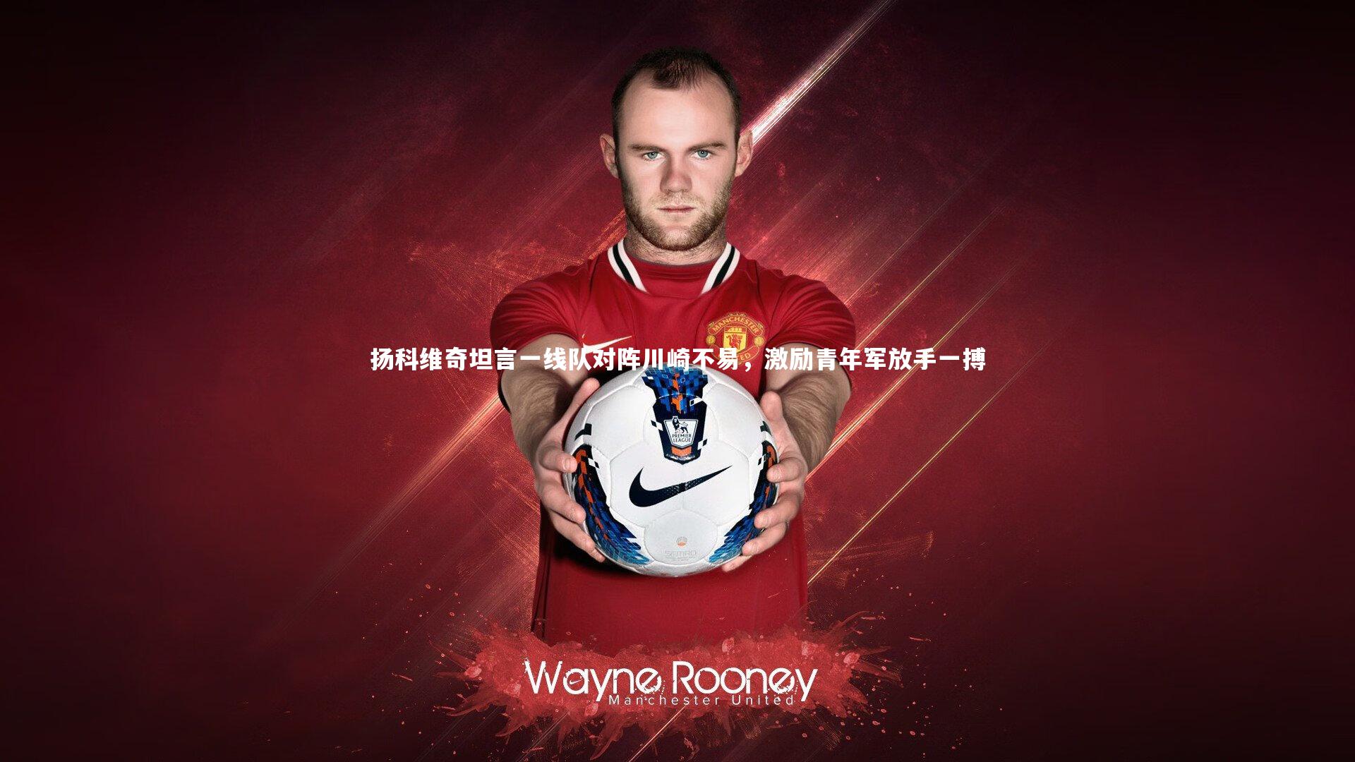 开云app|扬科维奇坦言一线队对阵川崎不易，激励青年军放手一搏